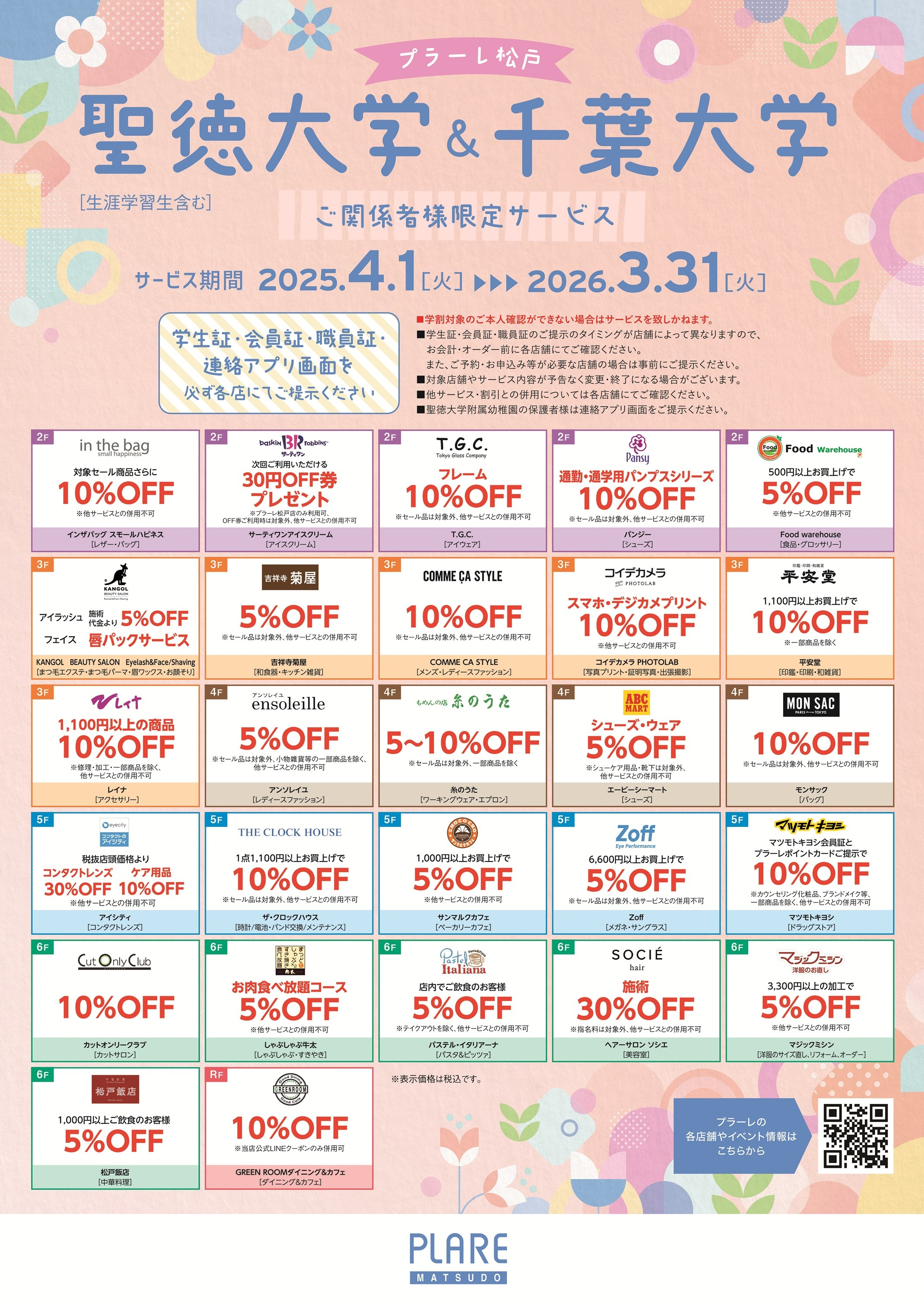 2025年度　聖徳大学・千葉大学ご関係者様限定サービス