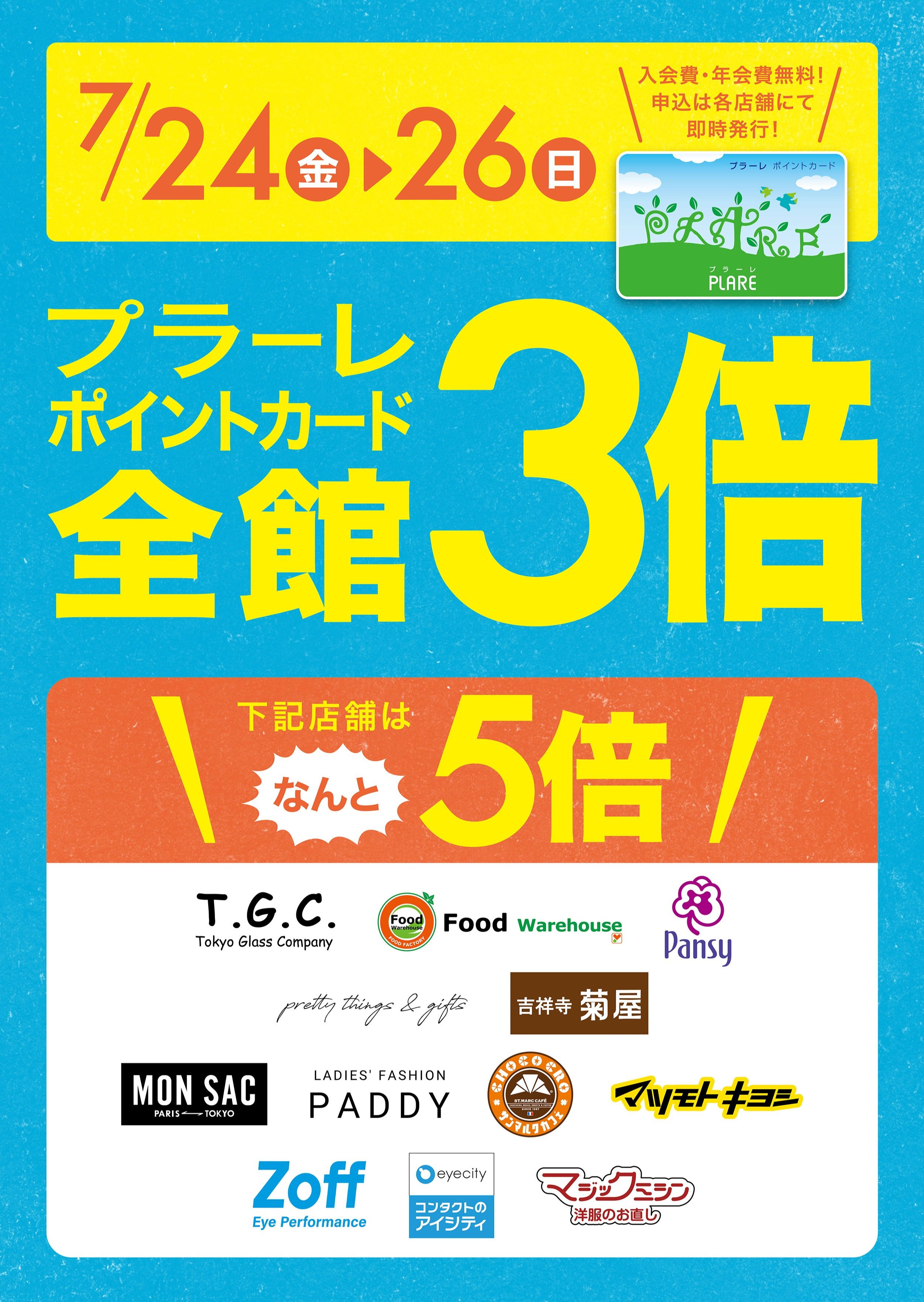 7/24(金)～26(日)の3日間はプラーレポイント3倍★