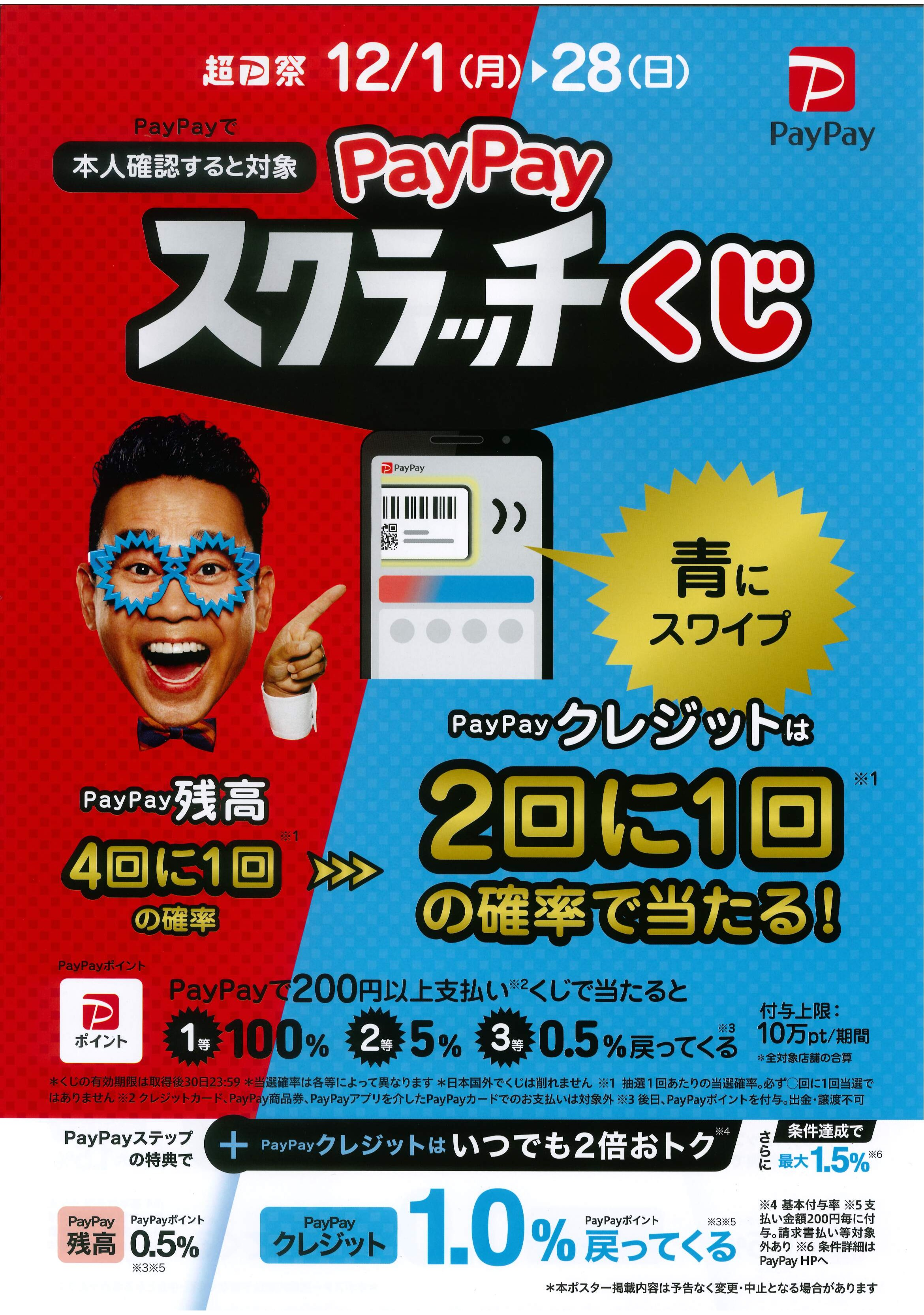 PayPayスクラッチくじ開催中！