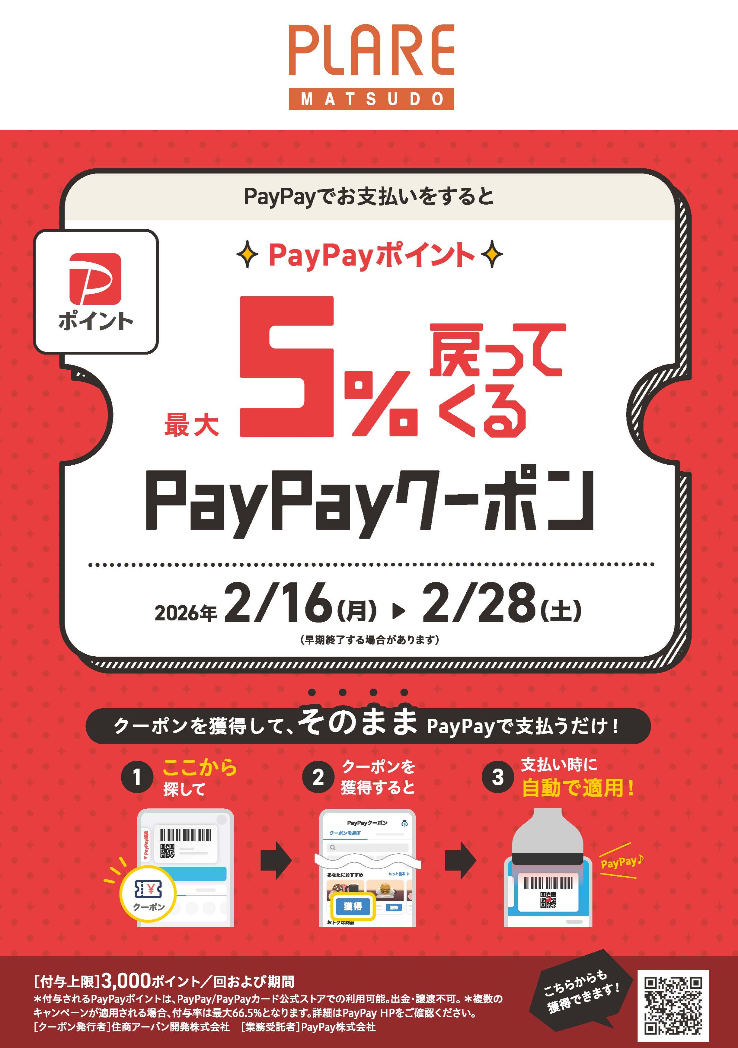 ✨期間限定✨プラーレ松戸でPayPayポイントが最大5％戻ってくるチャンス！