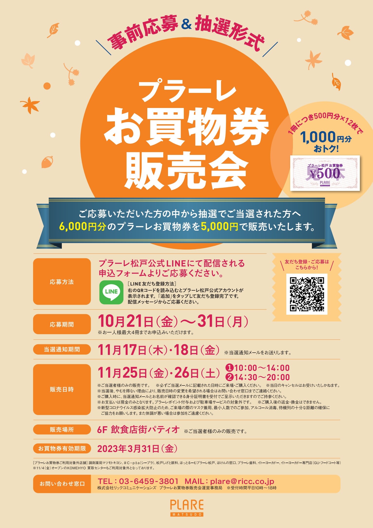 11/25(金)・26(土）プラーレお買物券販売会 | プラーレ松戸