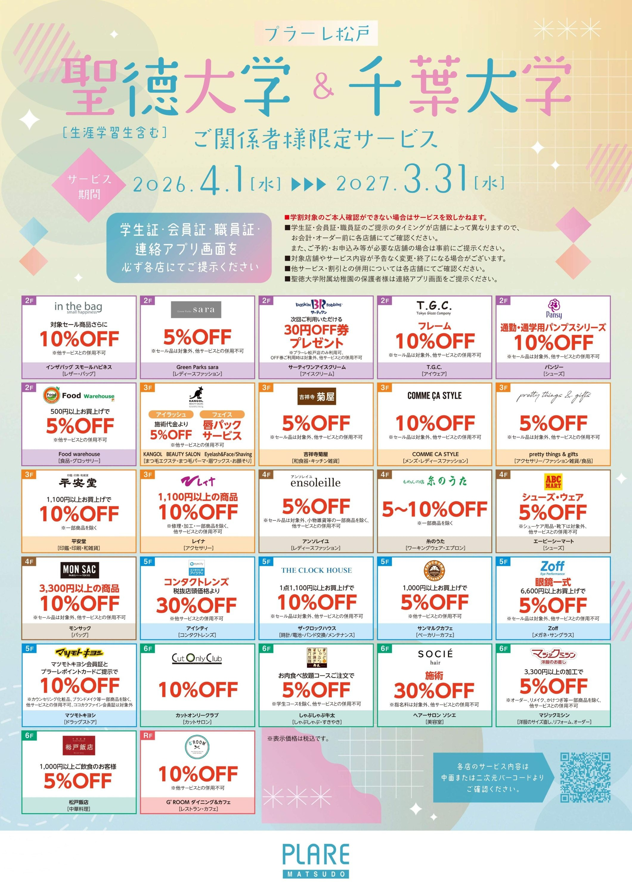 2026年度　聖徳大学・千葉大学ご関係者様限定サービス