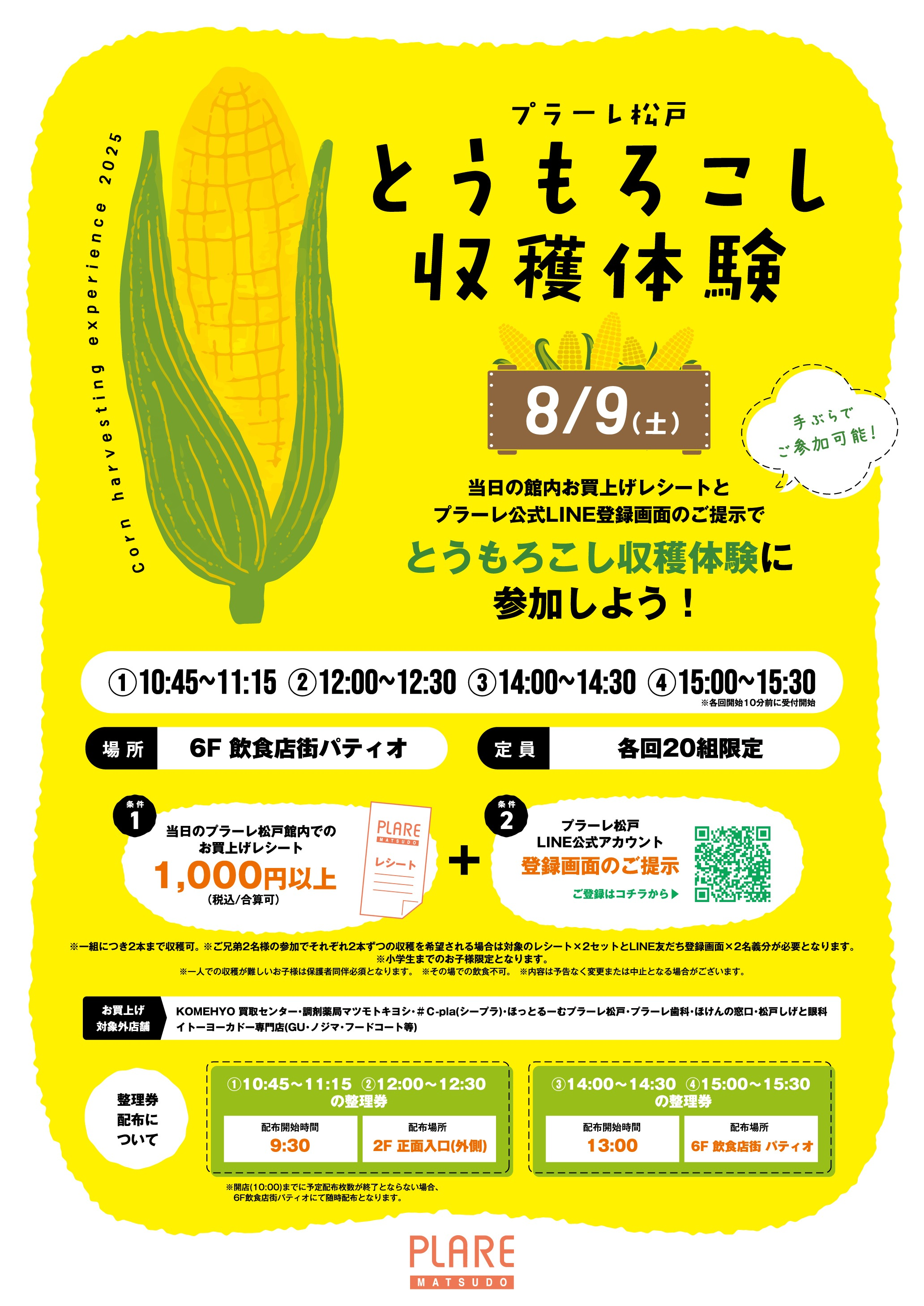 プラーレ夏休みイベント🌻／ とうもろこし収穫体験 | プラーレ松戸
