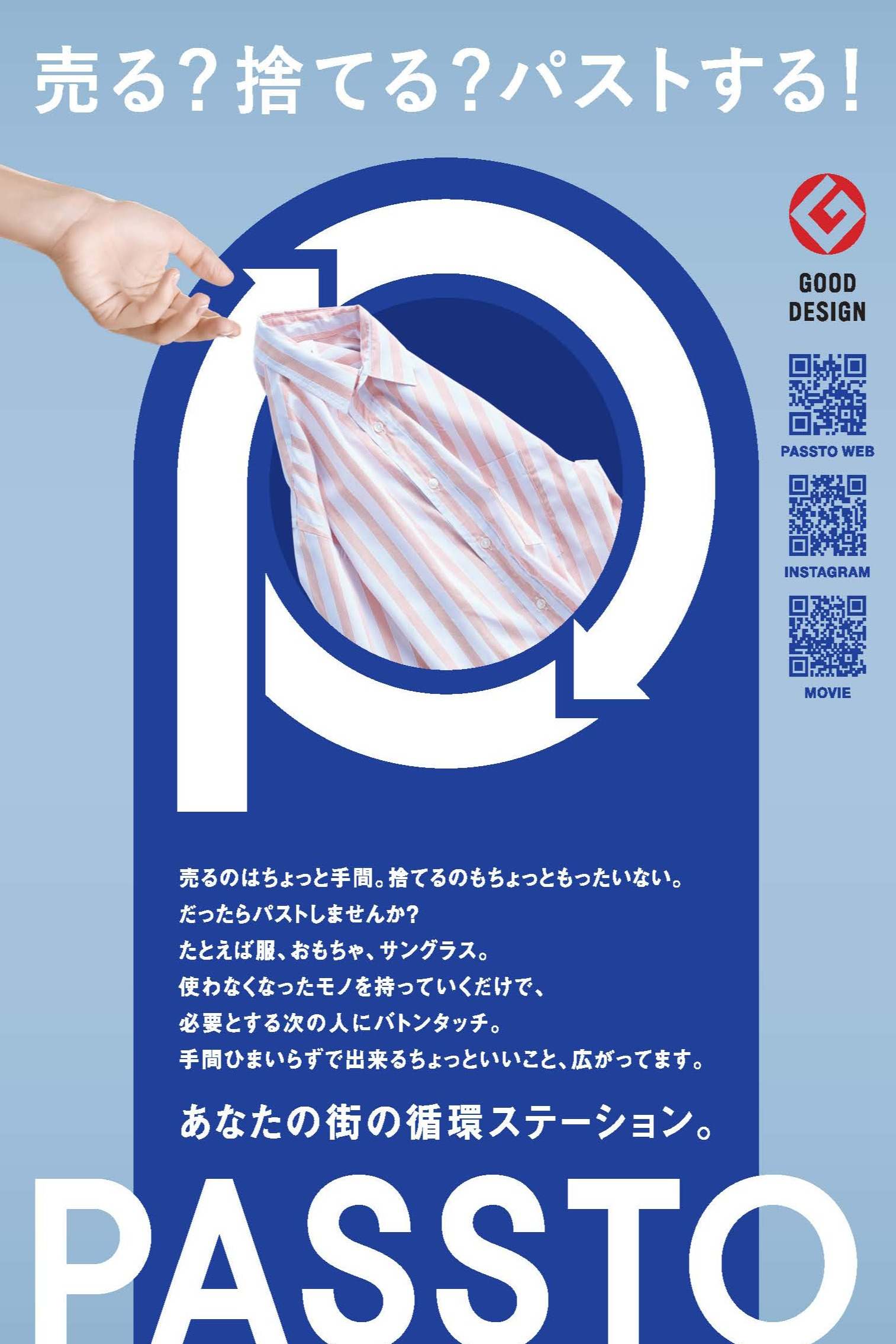 資源循環サービス「PASSTO(パスト)」導入のお知らせ