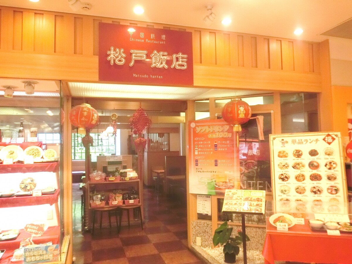 松戸飯店