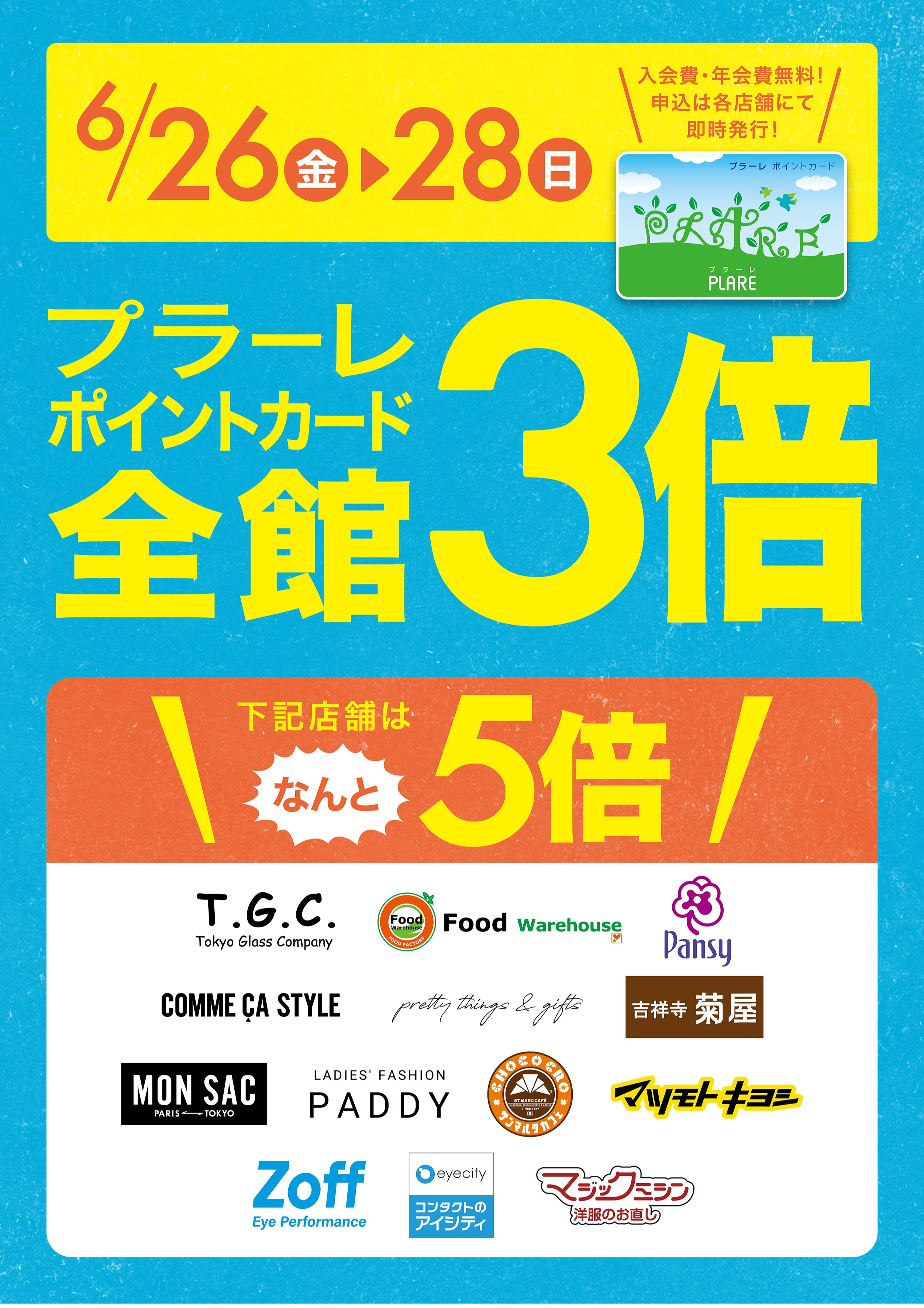 6/26(金)～28(日)の3日間はプラーレポイント3倍★