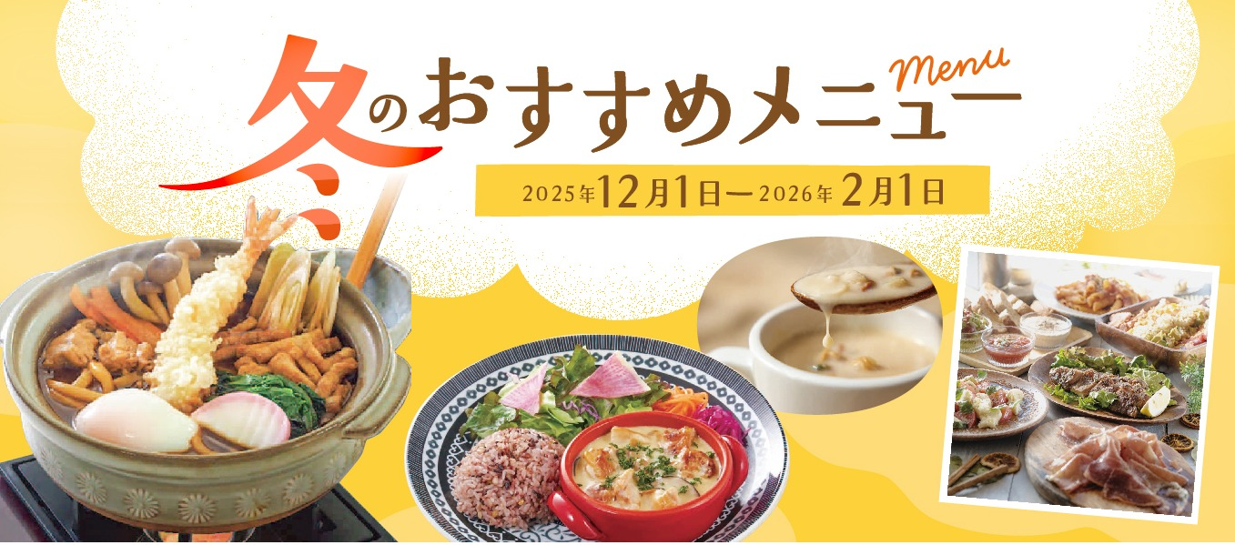 冬のおすすめメニュー特集