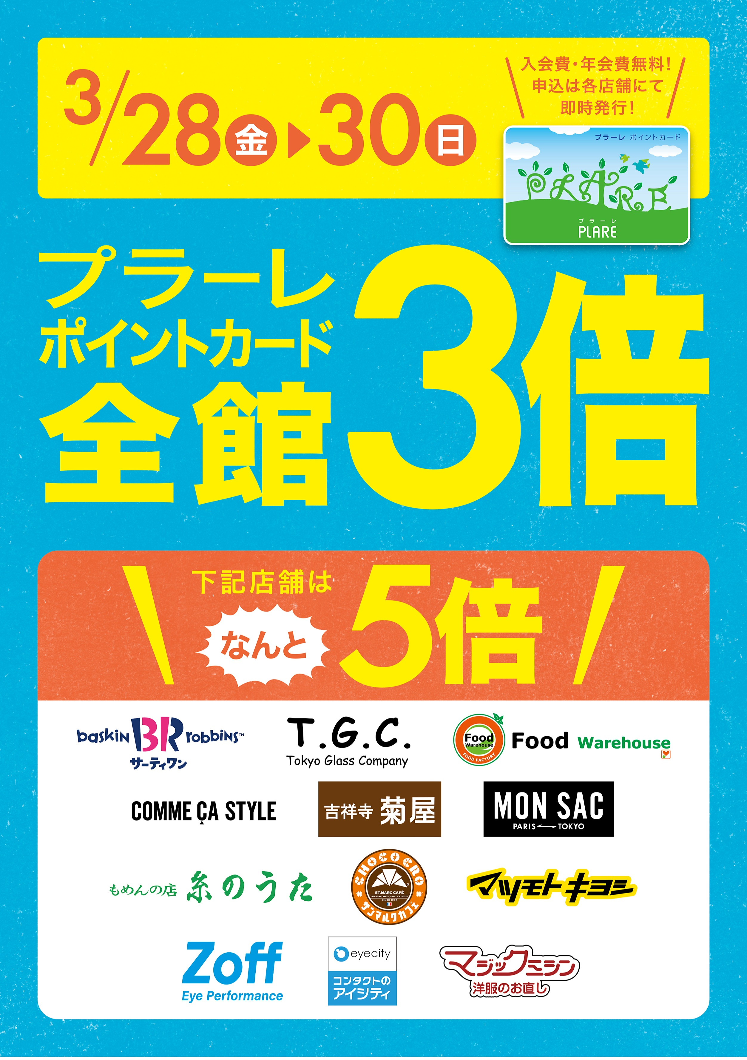 3/28(金)～30(日)の3日間はプラーレポイント3倍★