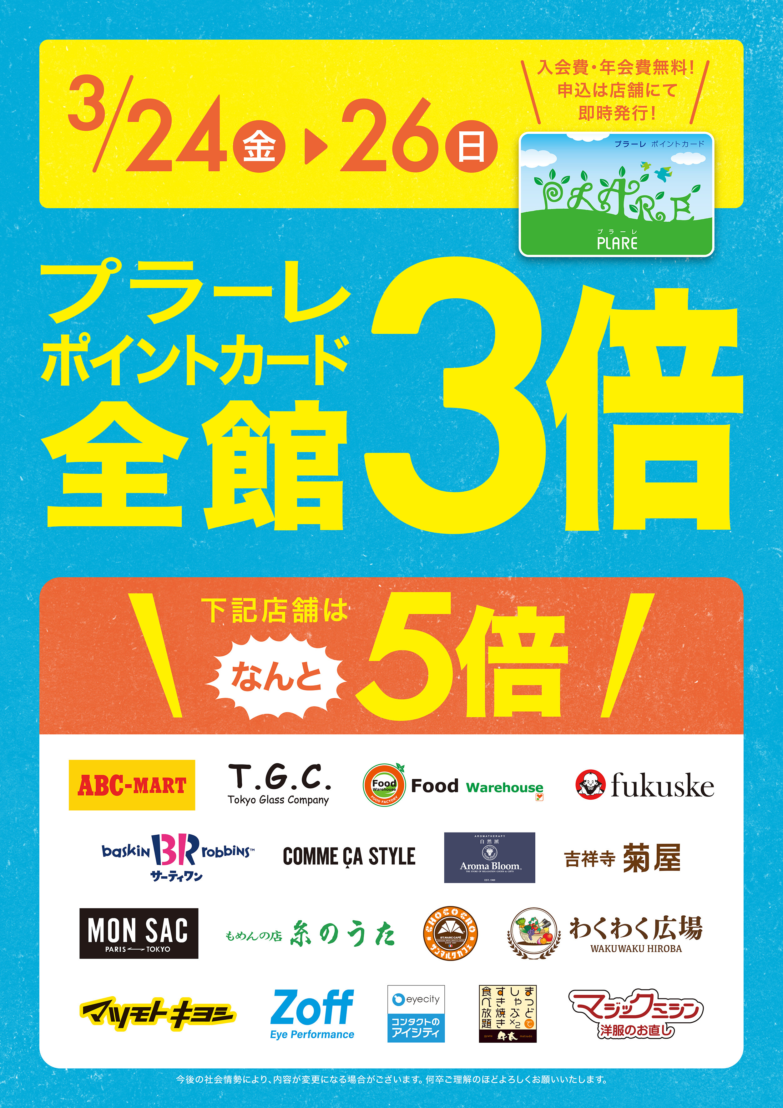 3/24(金)～26(日)の3日間はプラーレポイント3倍★