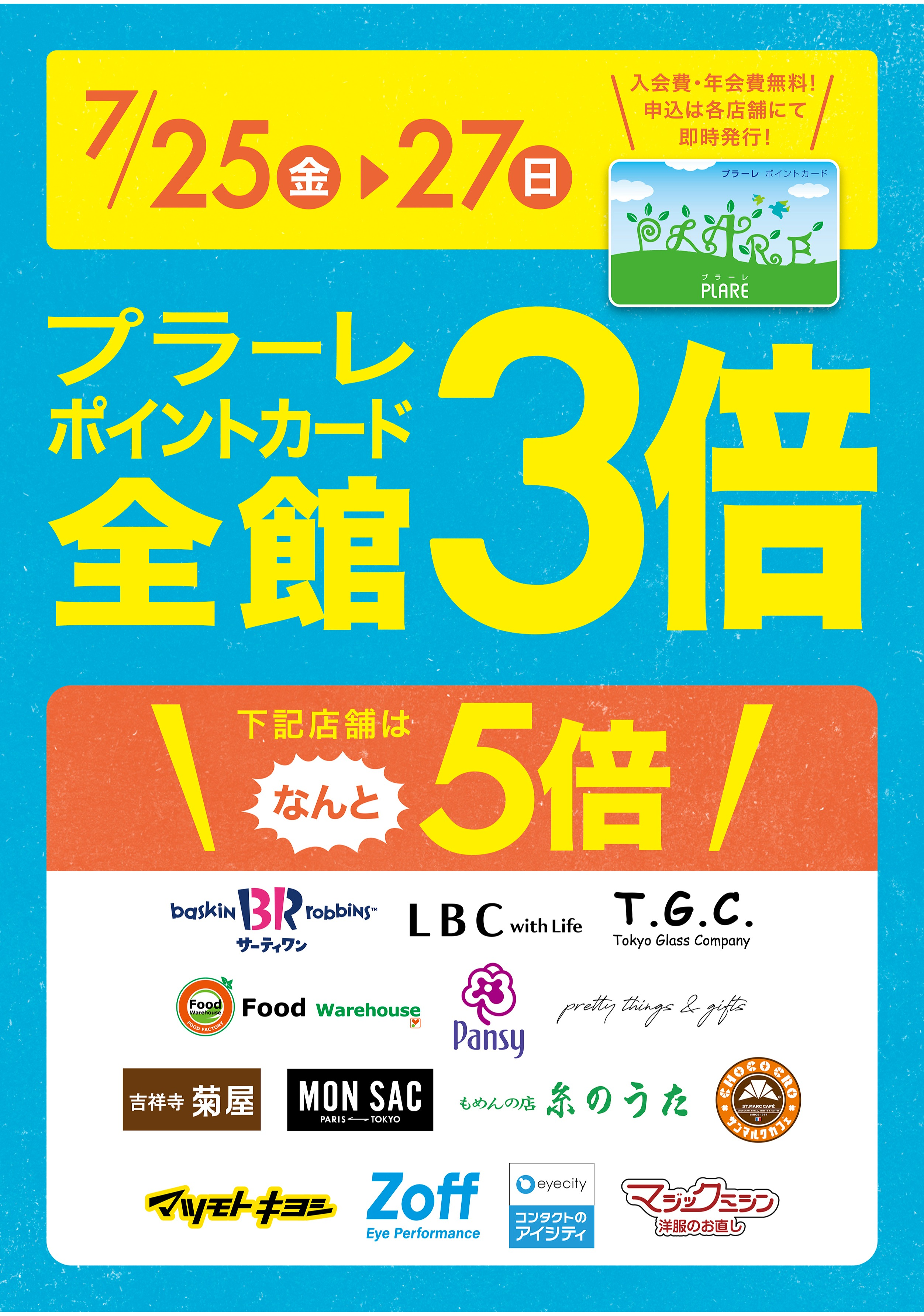 7/25(金)～27(日)の3日間はプラーレポイント3倍★