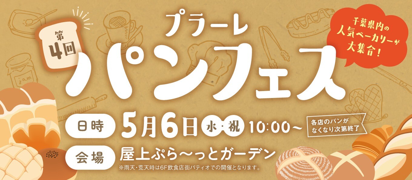 【2026/5/6(水)実施】第4回 プラーレパンフェス