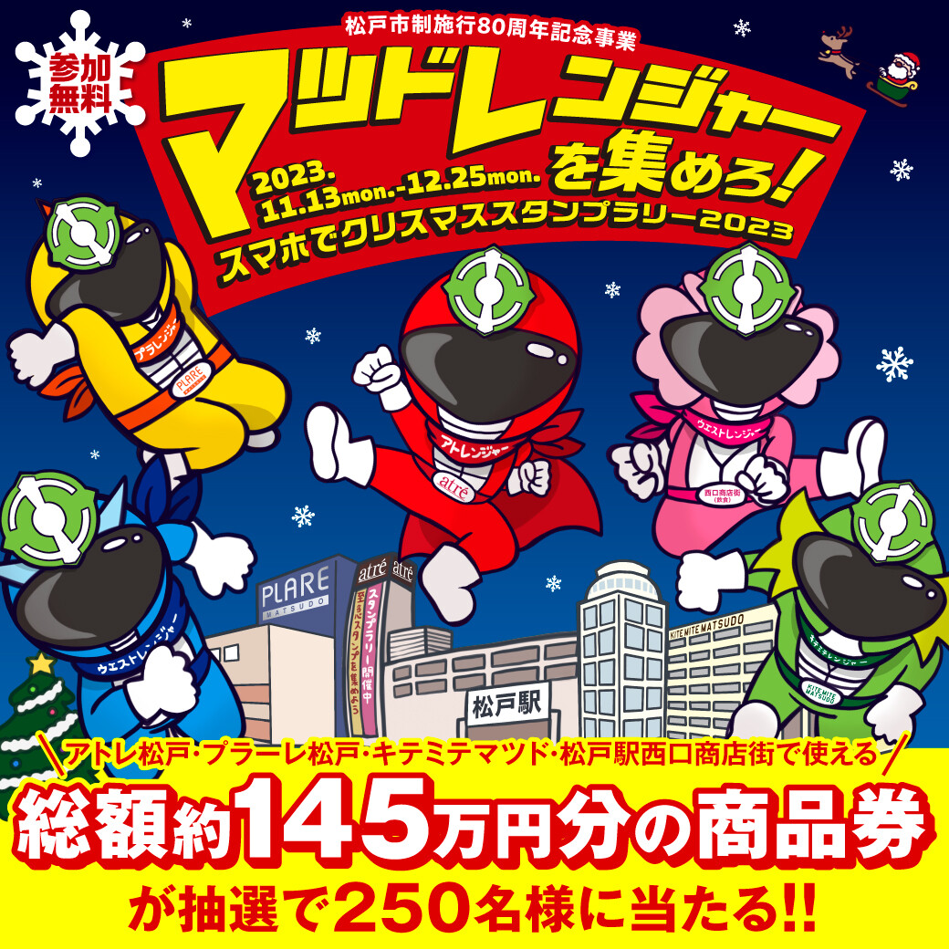 松戸市制施行80周年記念事業　　スマホでクリスマススタンプラリー2023