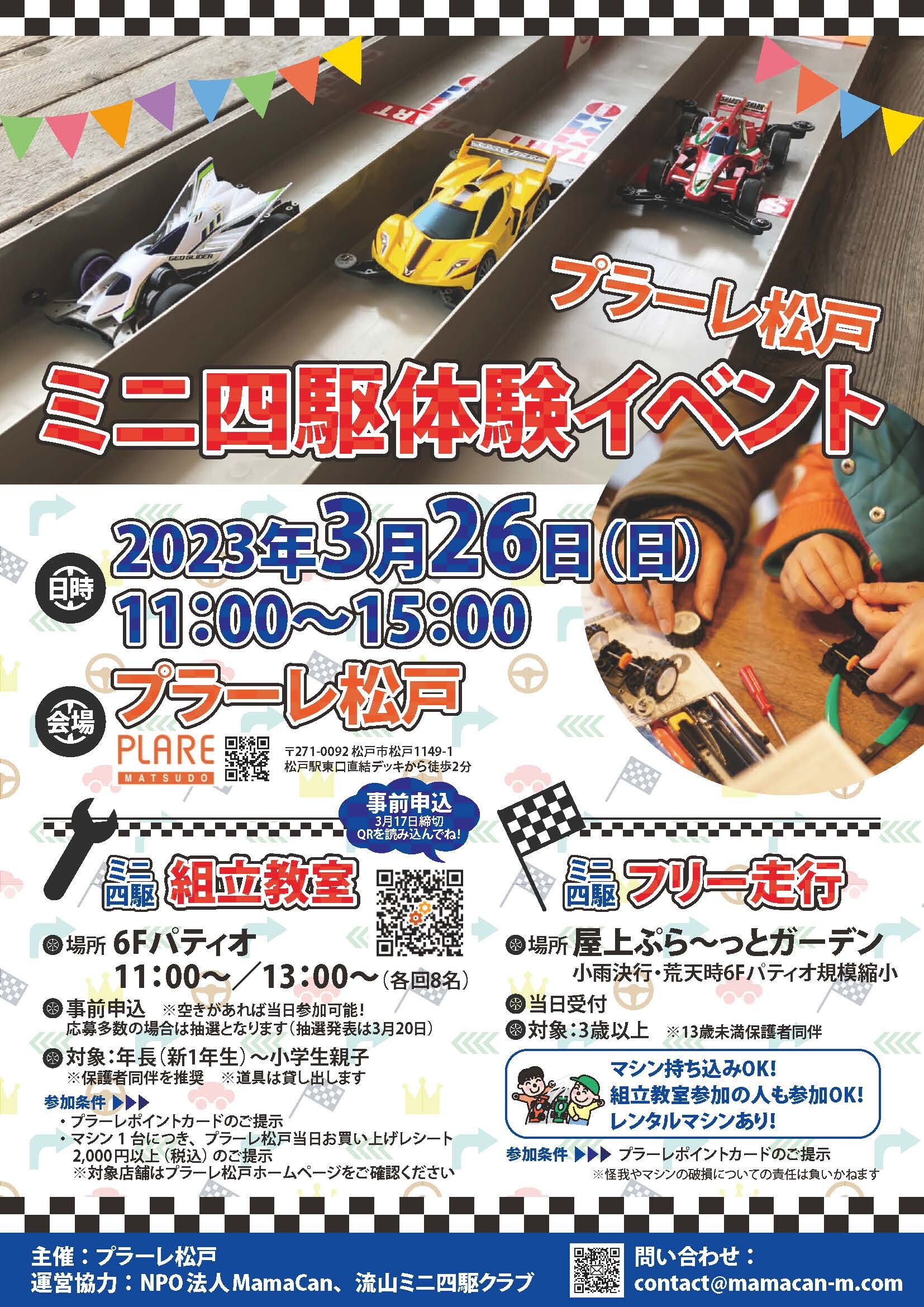 3/26(日) ミニ四駆体験イベント！