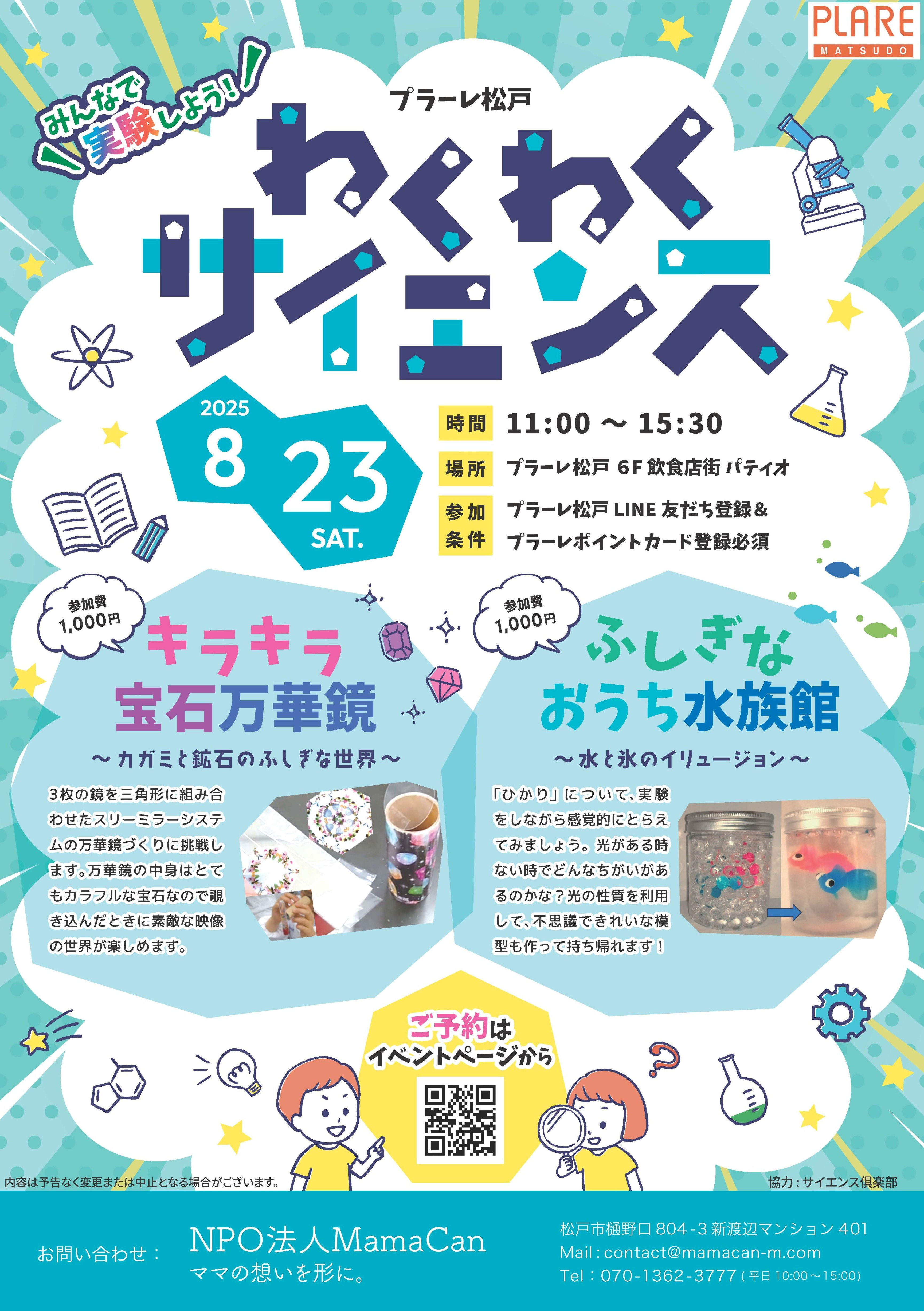 みんなで実験しよう！わくわくサイエンス