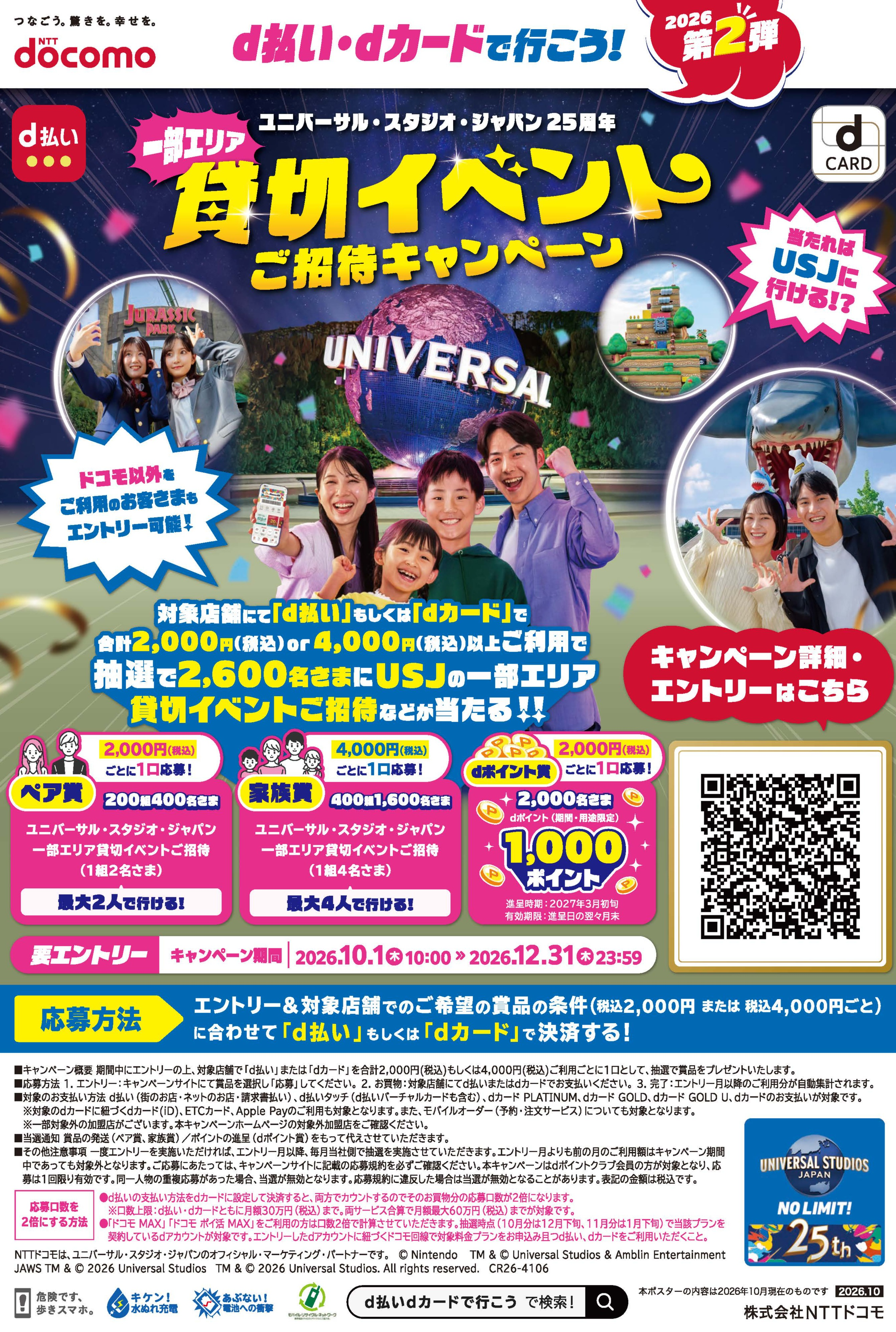 NTTドコモ主催 「ｄ払い・ｄカードで行こう！ユニバーサル・スタジオ・ジャパン２５周年一部エリア貸切イベントご招待キャンペーン 」実施のお知らせ