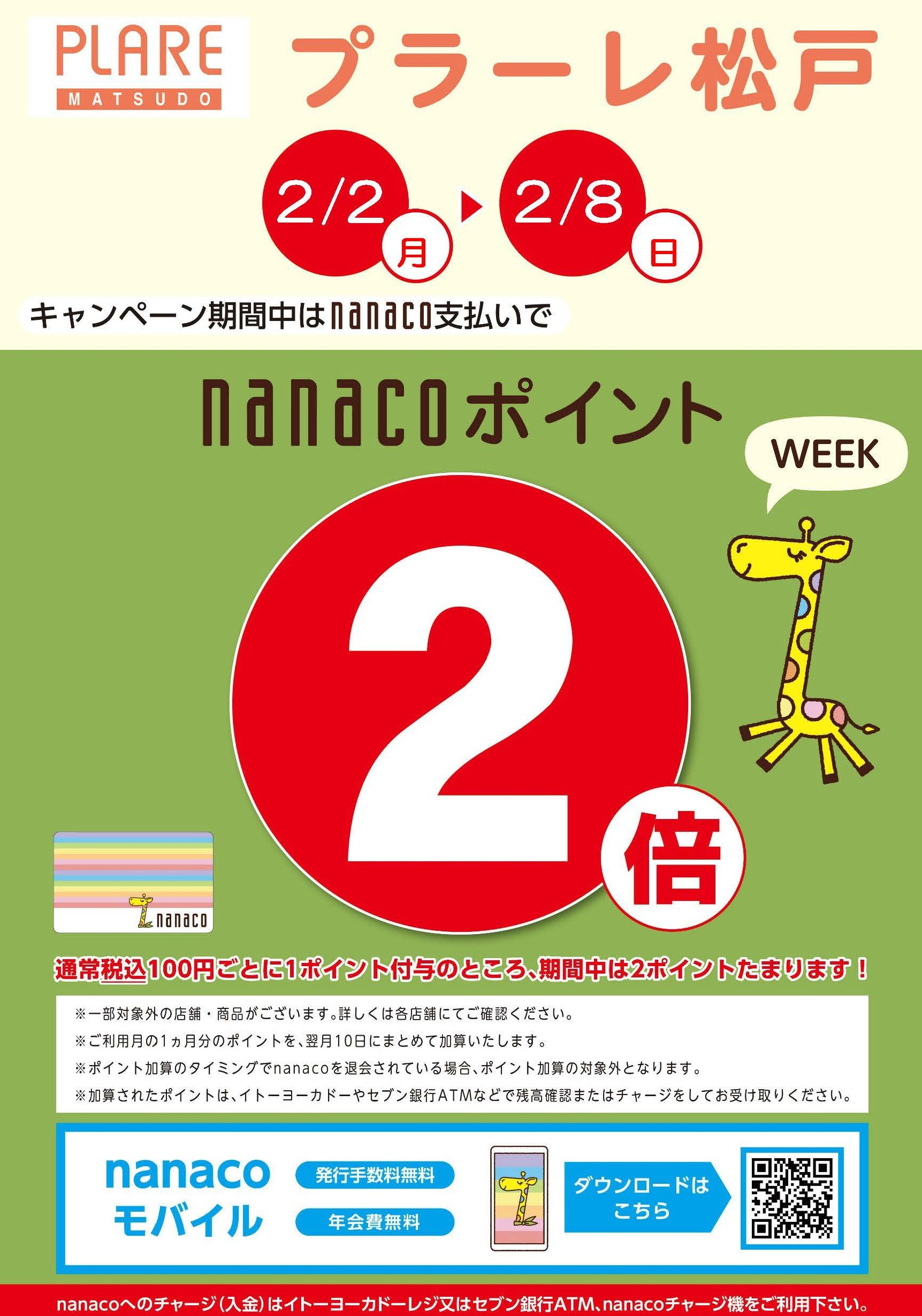 2/2(月)～8(日)の1週間はnanacoポイント2倍week★