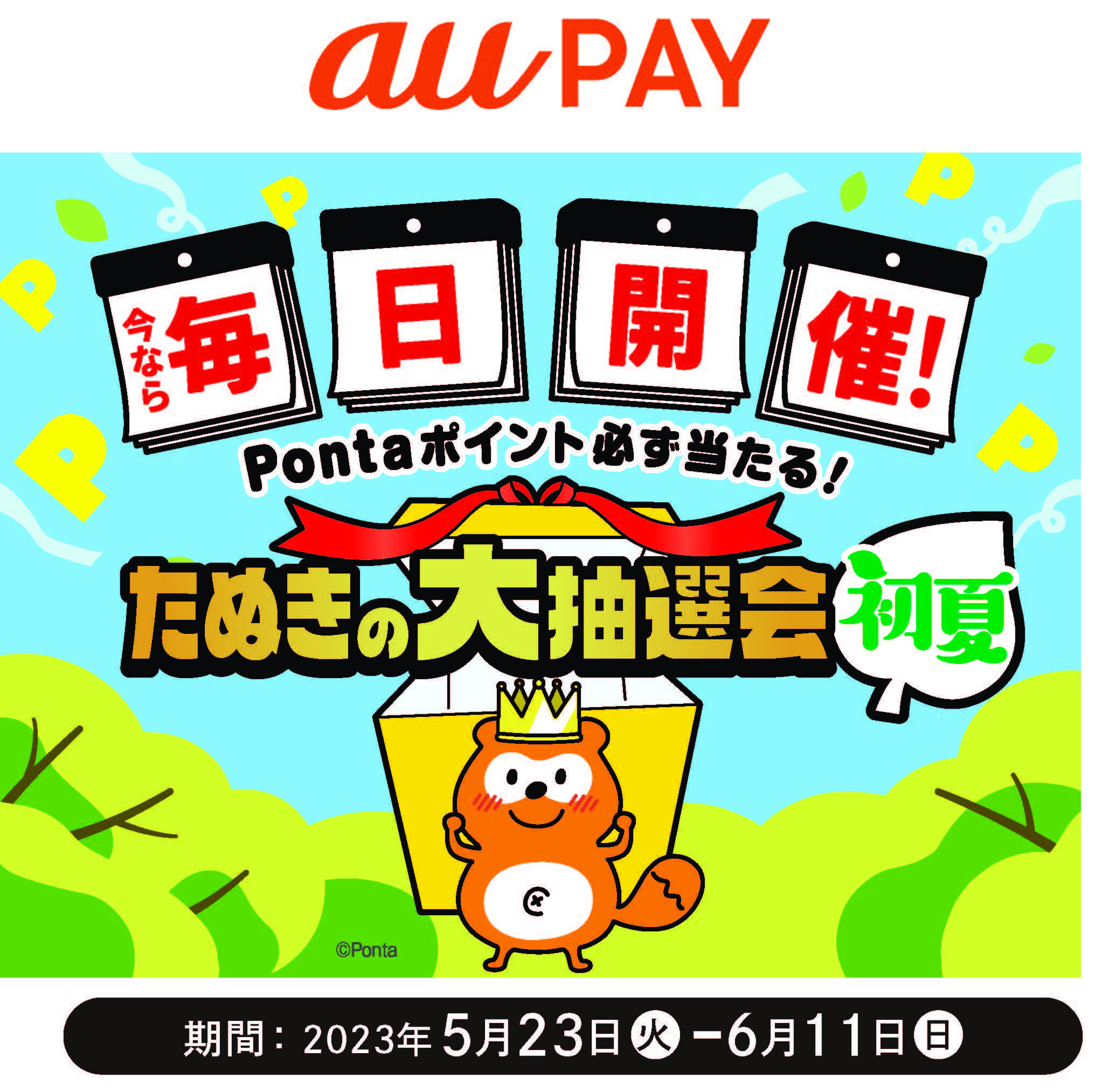 au PAYご利用でPontaポイントが必ず当たる！