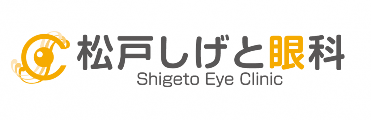 松戸しげと眼科