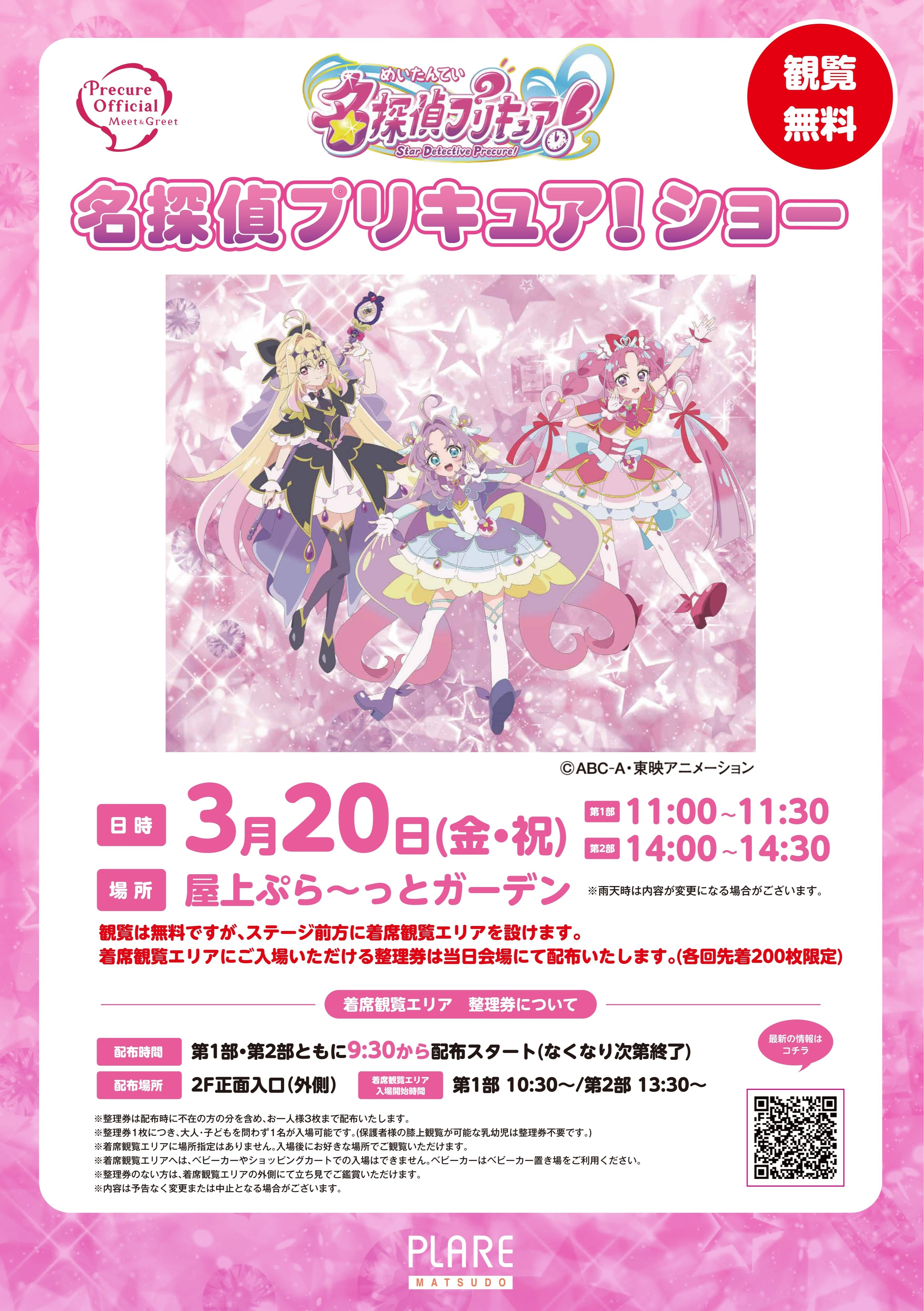 \ 観覧無料 / 名探偵プリキュア！ショー