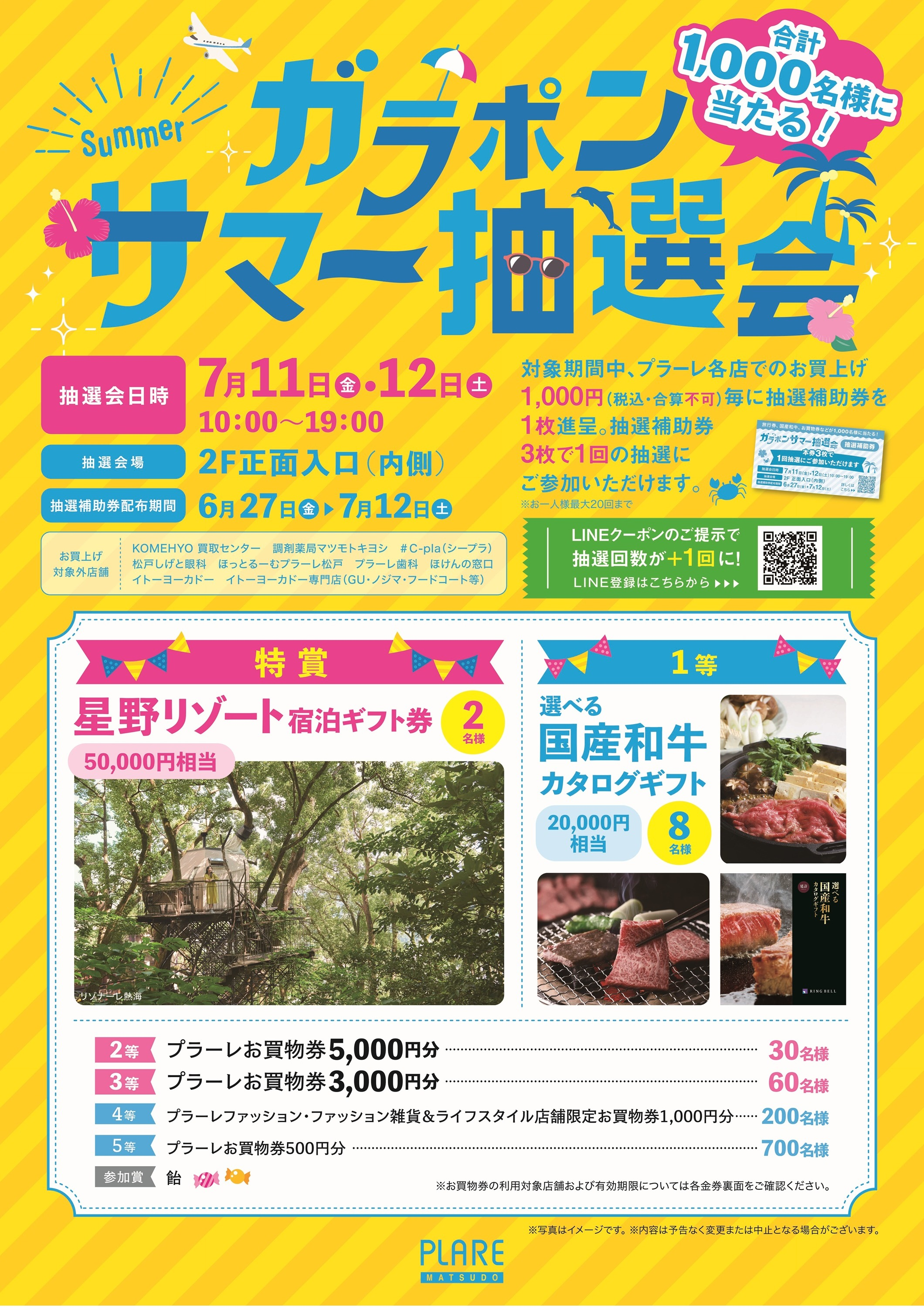 ガラポンサマー抽選会