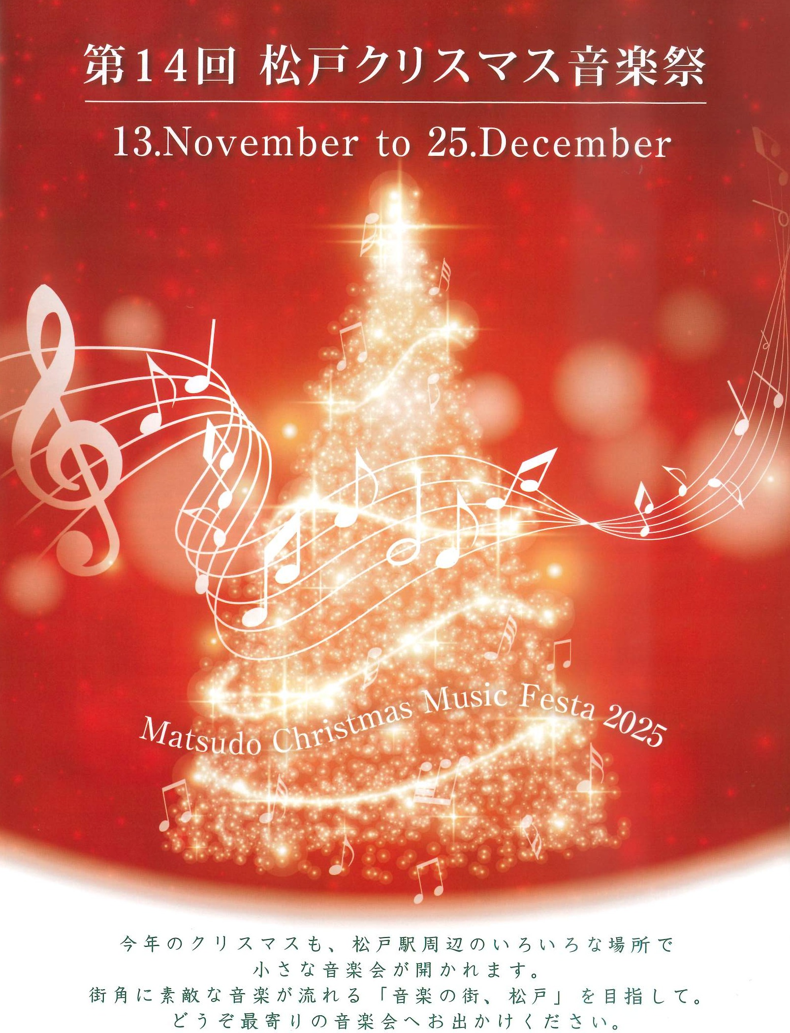 第14回　松戸クリスマス音楽祭