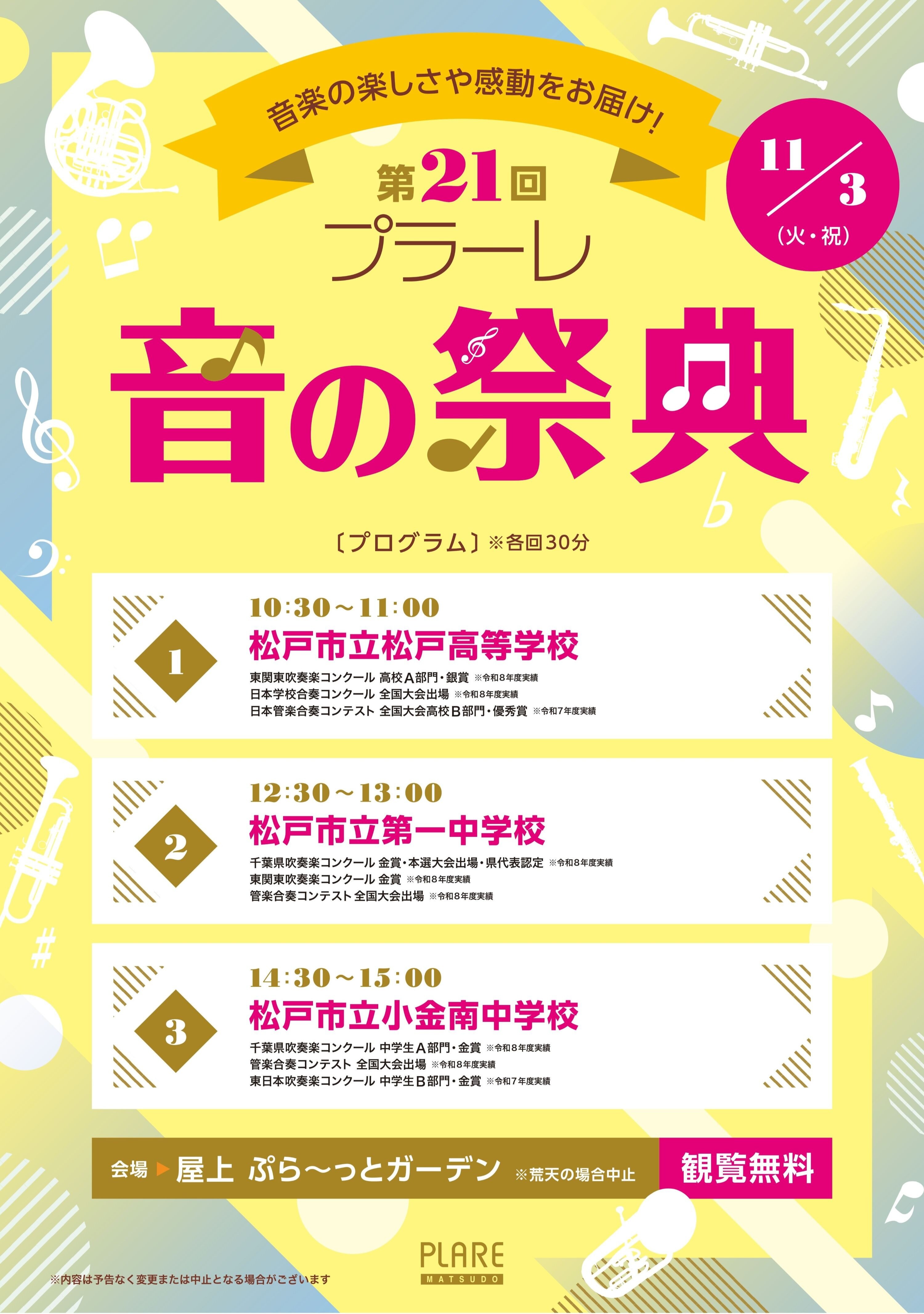 \ 観覧無料！/　第21回　プラーレ音の祭典