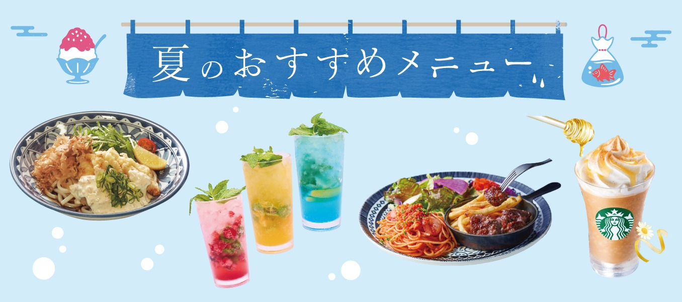 夏のおすすめメニュー特集