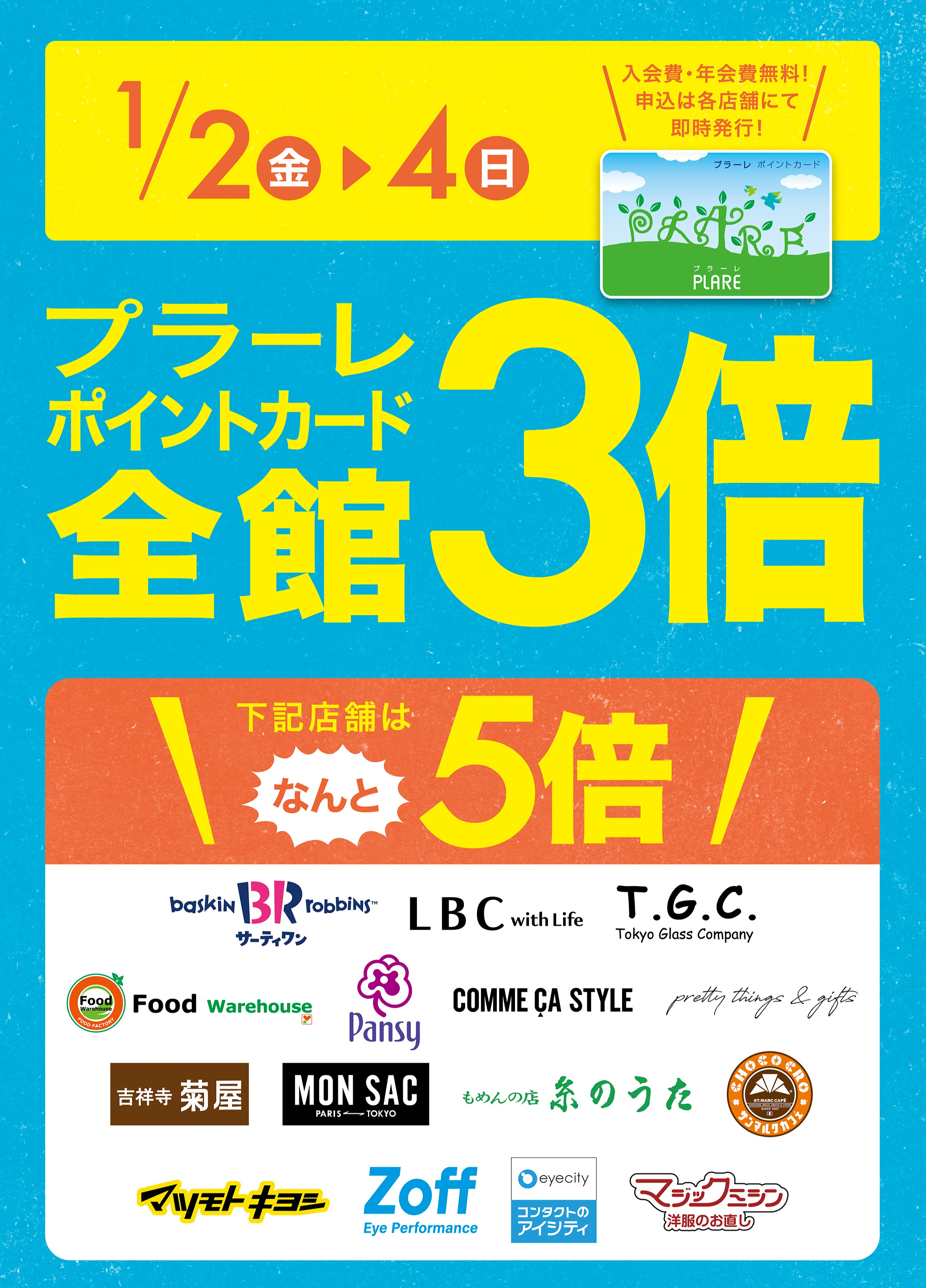 1/2(金)～4(金)の3日間はプラーレポイント3倍★