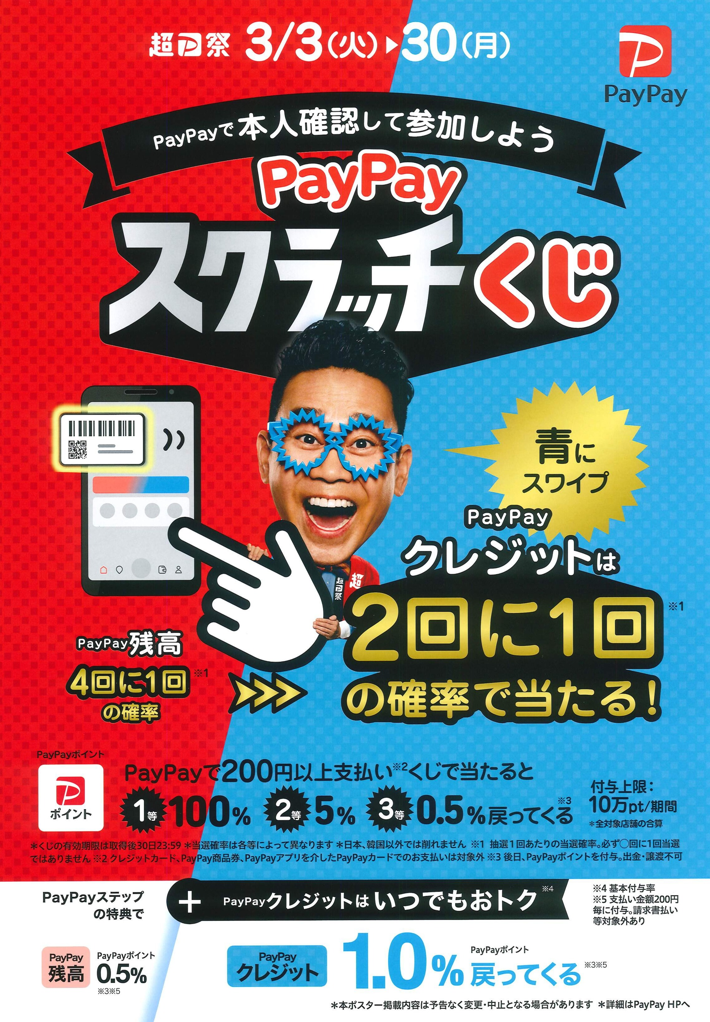 PayPayスクラッチくじ開催中！