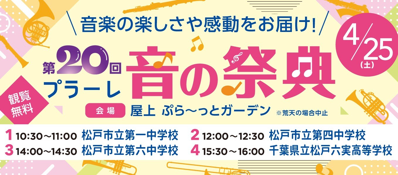【2026/4/25(土)実施】第20回 プラーレ音の祭典