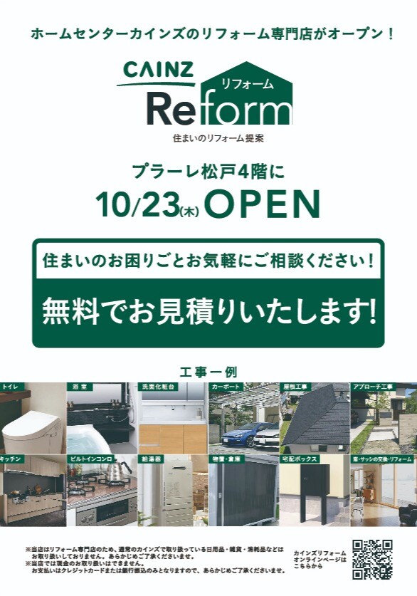 10/23(木)★NEW SHOP OPEN★4階「カインズリフォーム プラーレ松戸店」