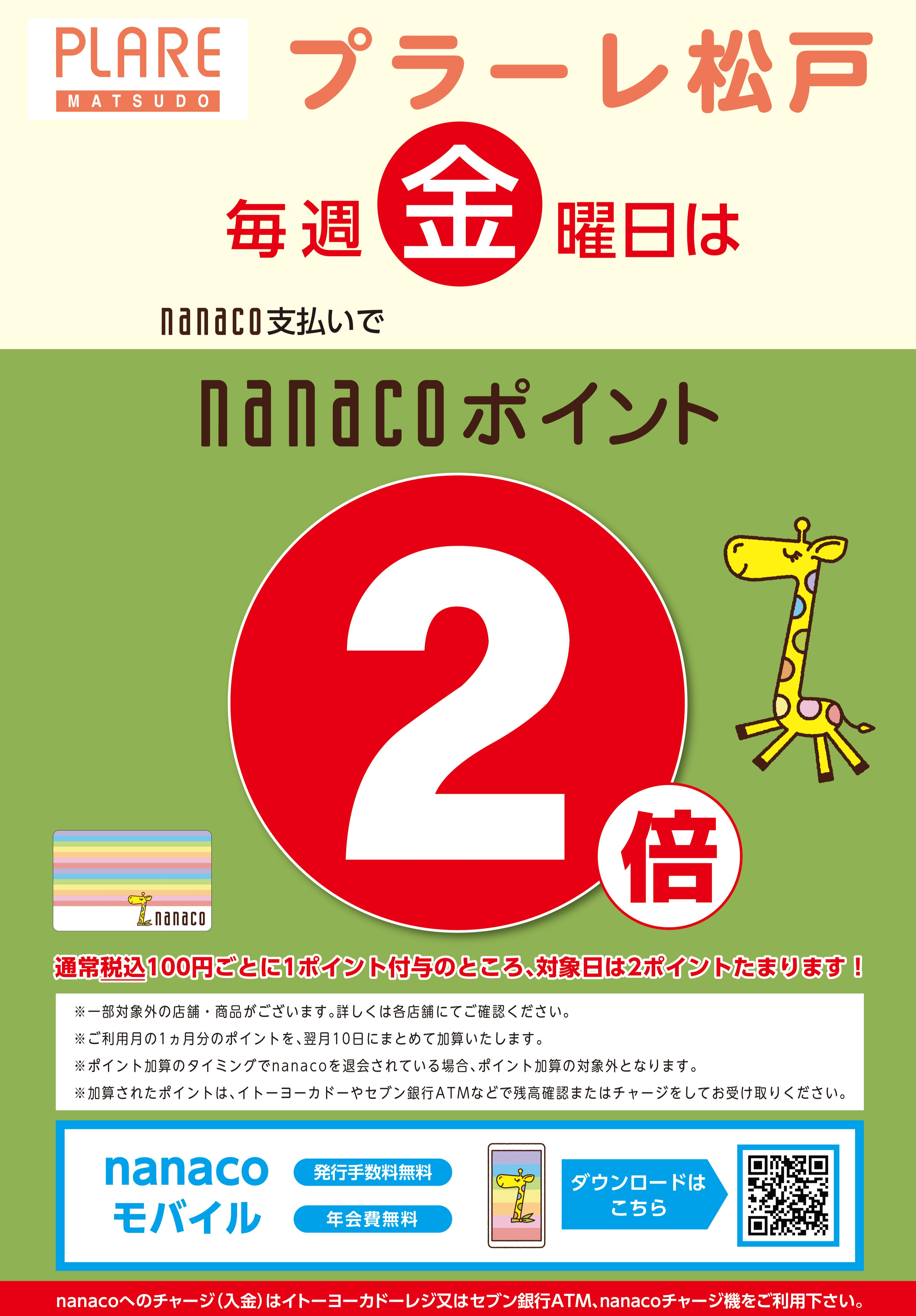 毎月金曜日はnanacoポイント2倍