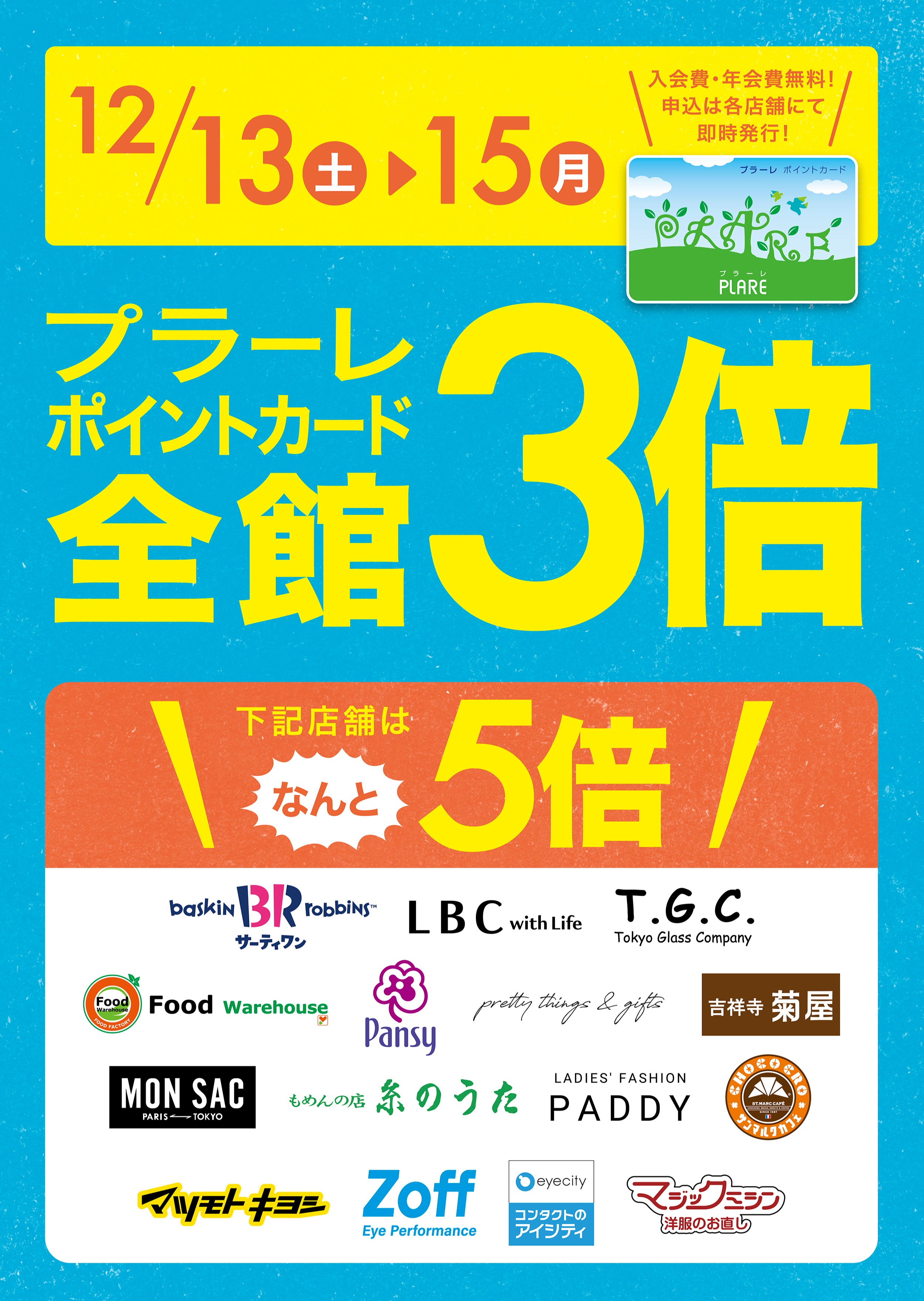 12/13(土)～15(月)の3日間はプラーレポイント3倍★