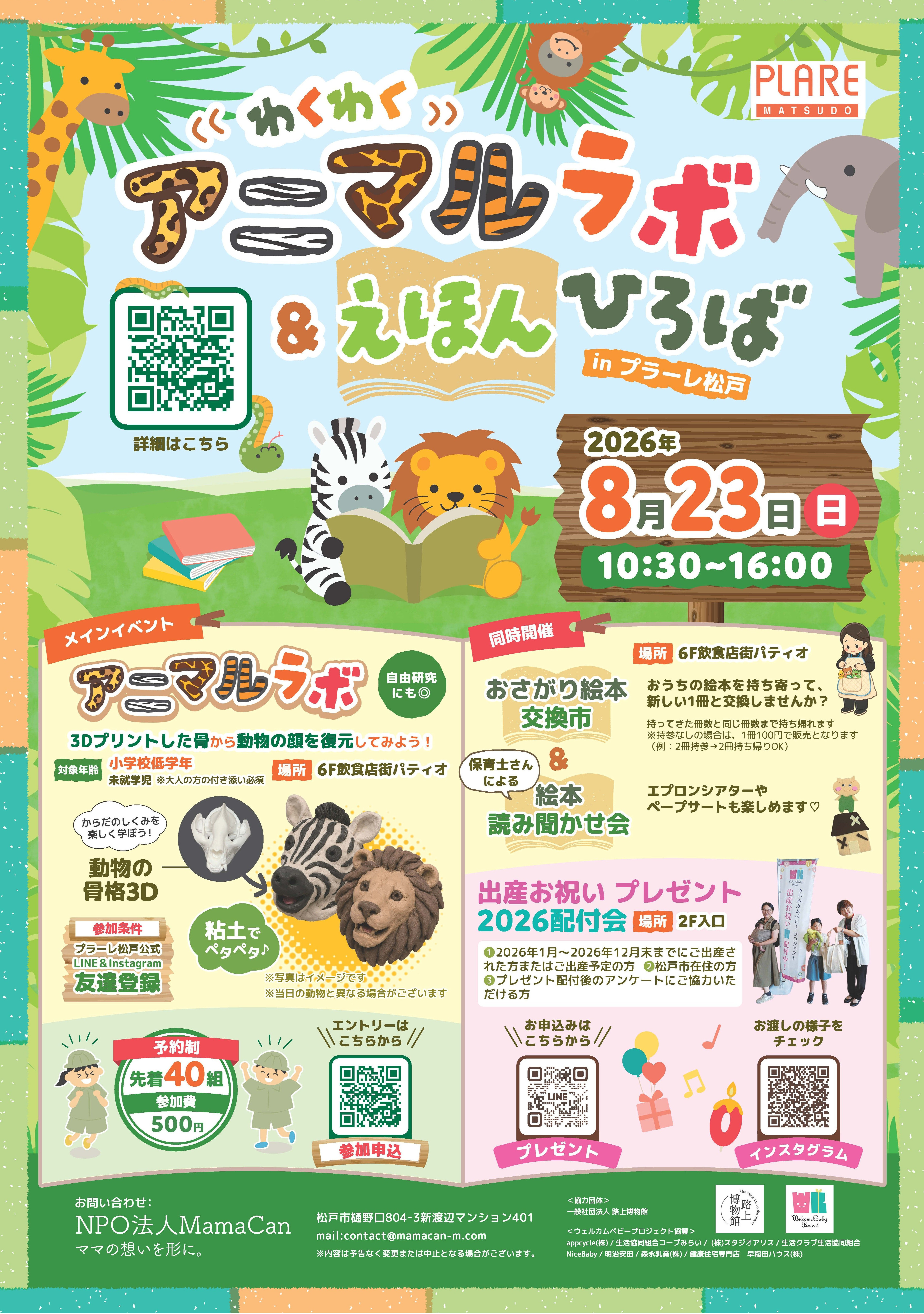 アニマルラボ＆えほんひろば（絵本交換会・読み聞かせ）