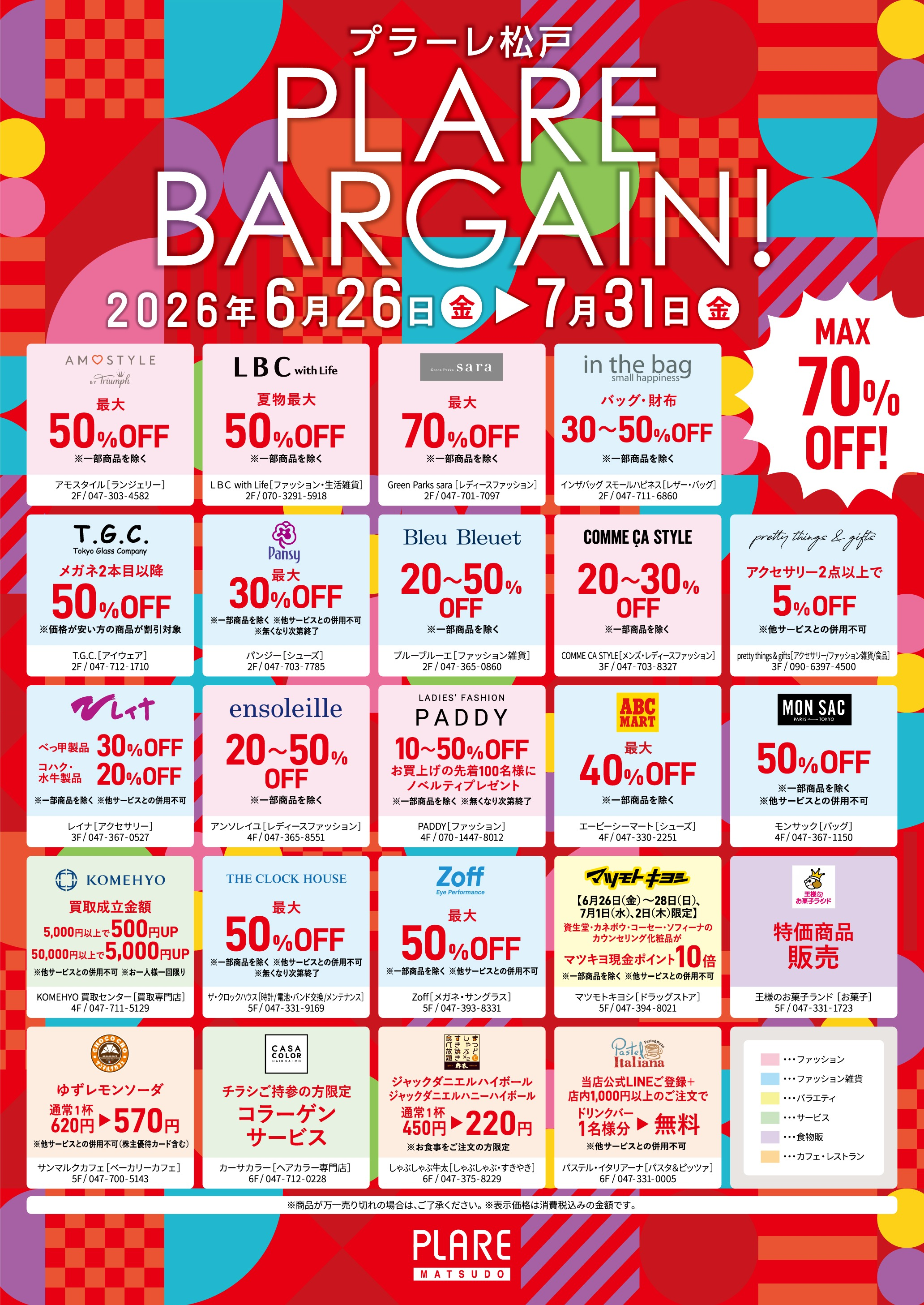 6/26(金)～7/31(金) PLARE BARGAIN！