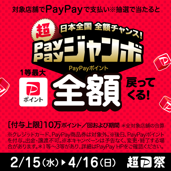 PayPayポイントが全額戻ってくるチャンス！
