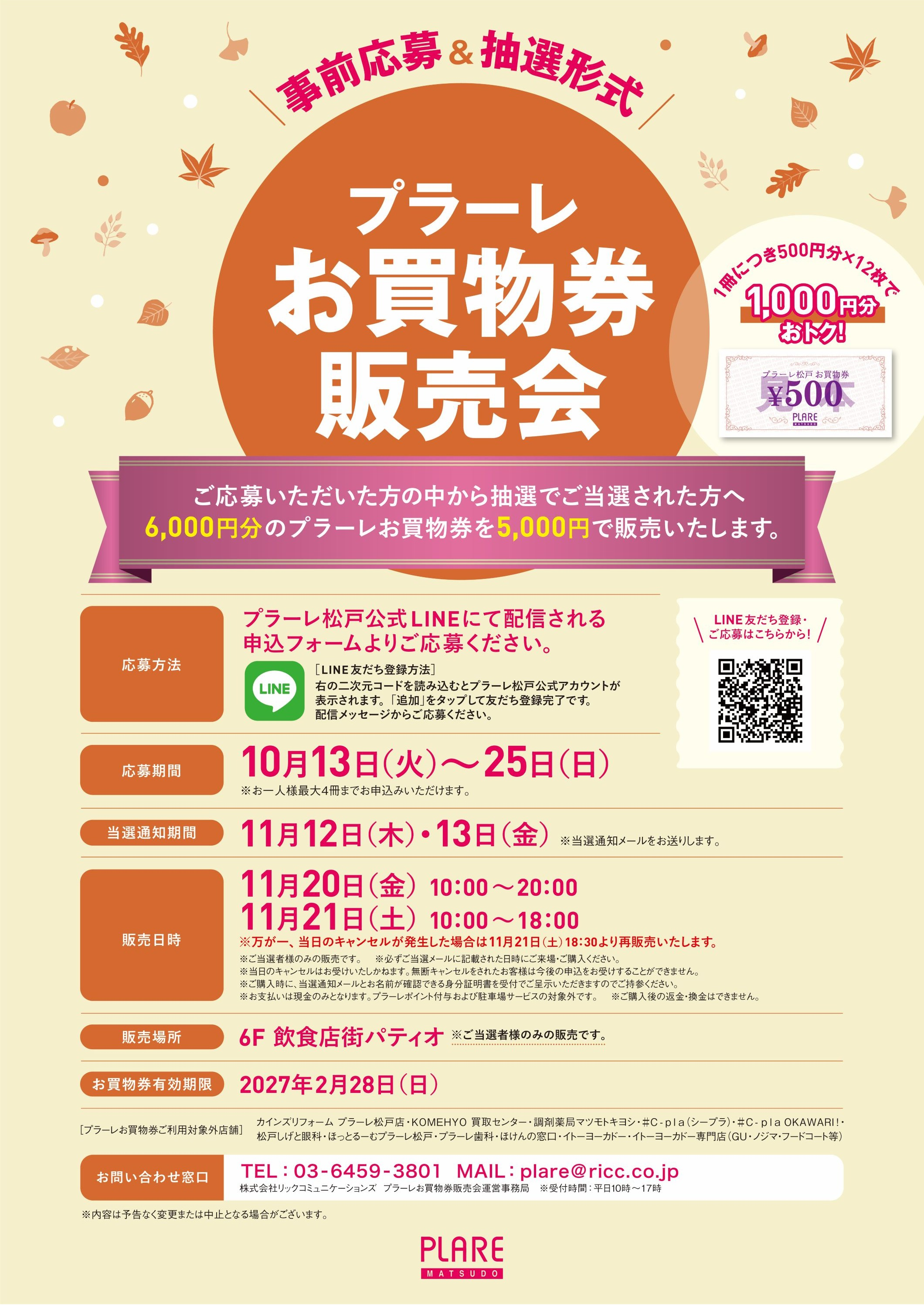 11/20(金)・21(土）プラーレお買物券販売会