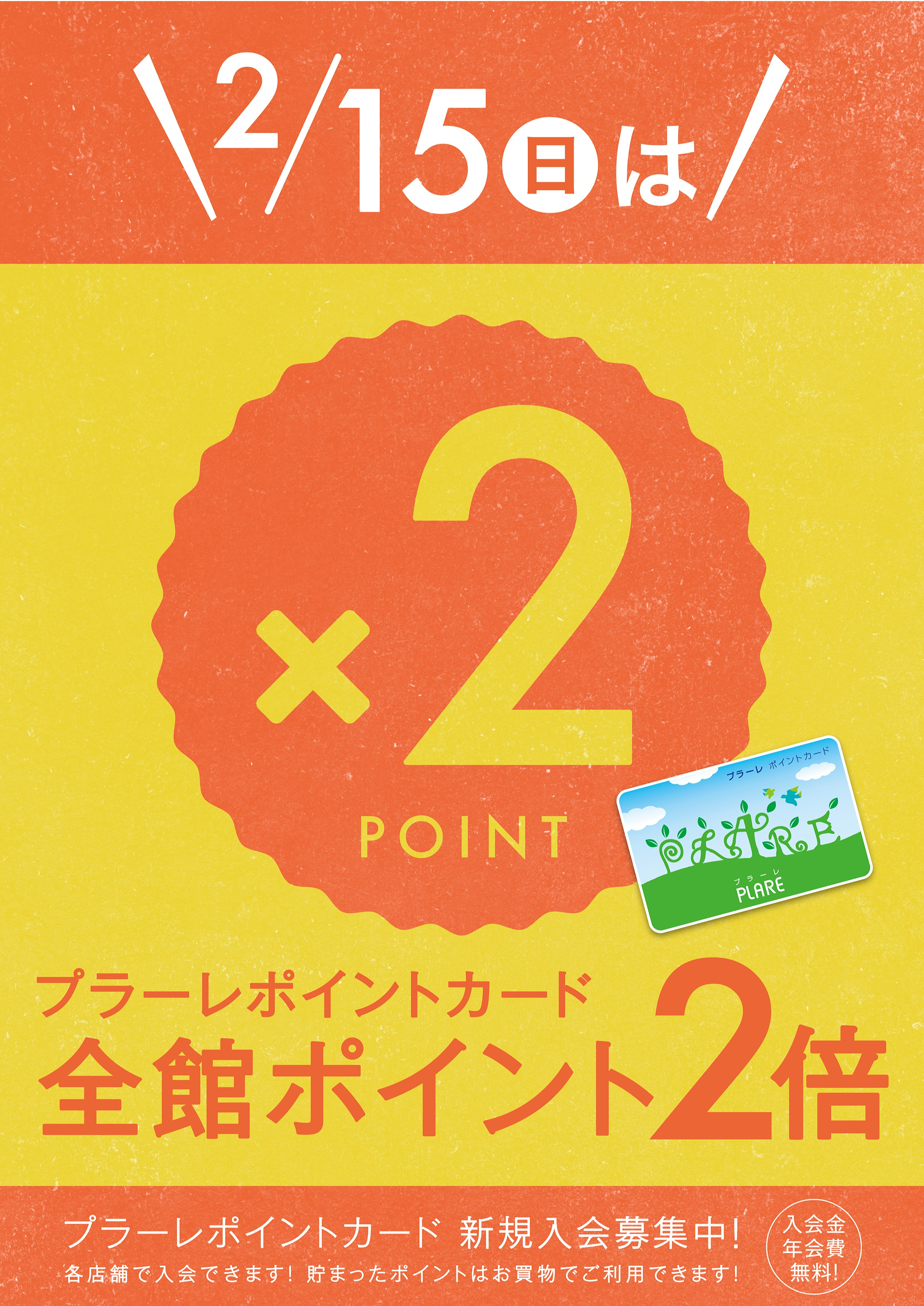 2/15(日)はプラーレポイント2倍