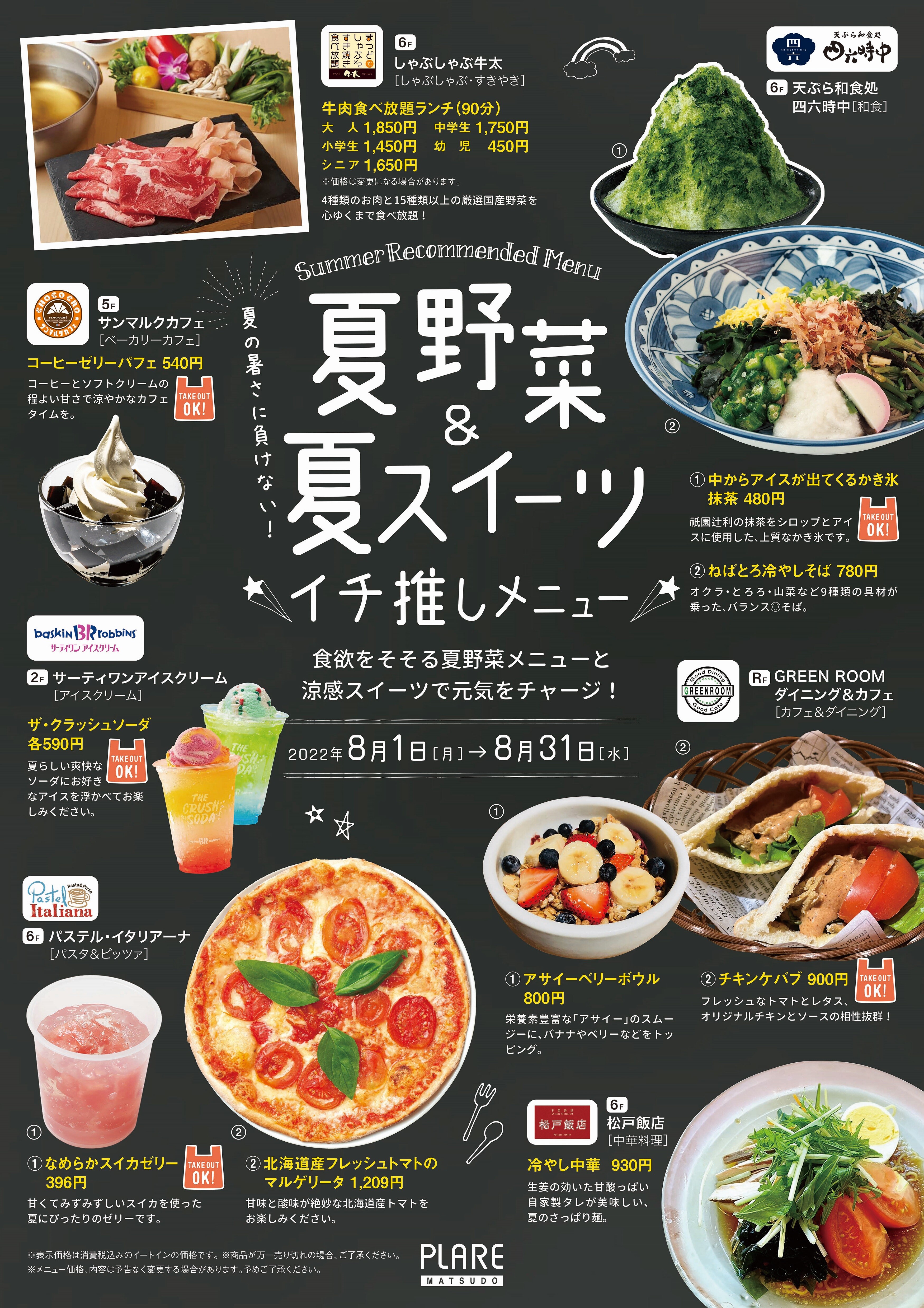夏の暑さに負けない！夏野菜＆夏スイーツイチ推しメニュー | プラーレ松戸