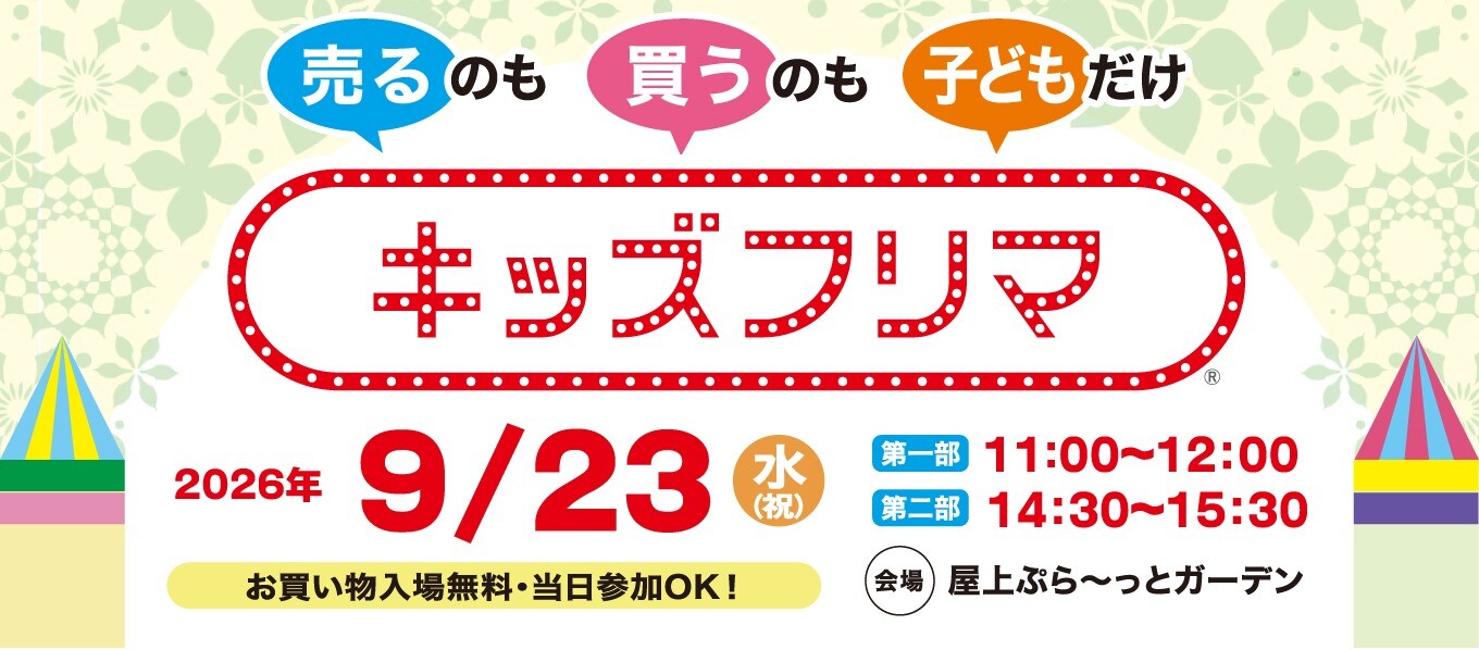 【2026/9/23(水・祝)実施】キッズフリマ
