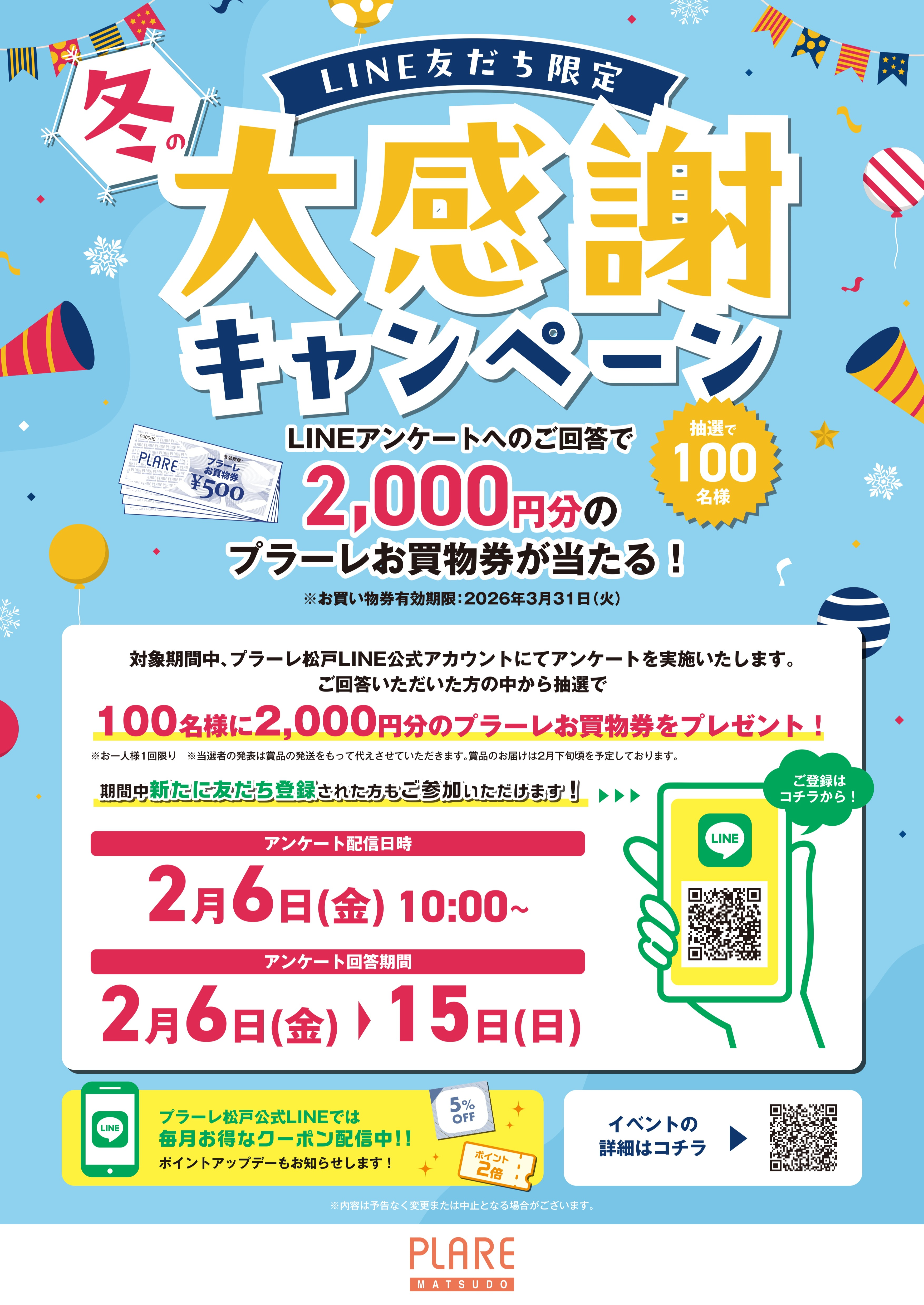 冬の大感謝キャンペーン