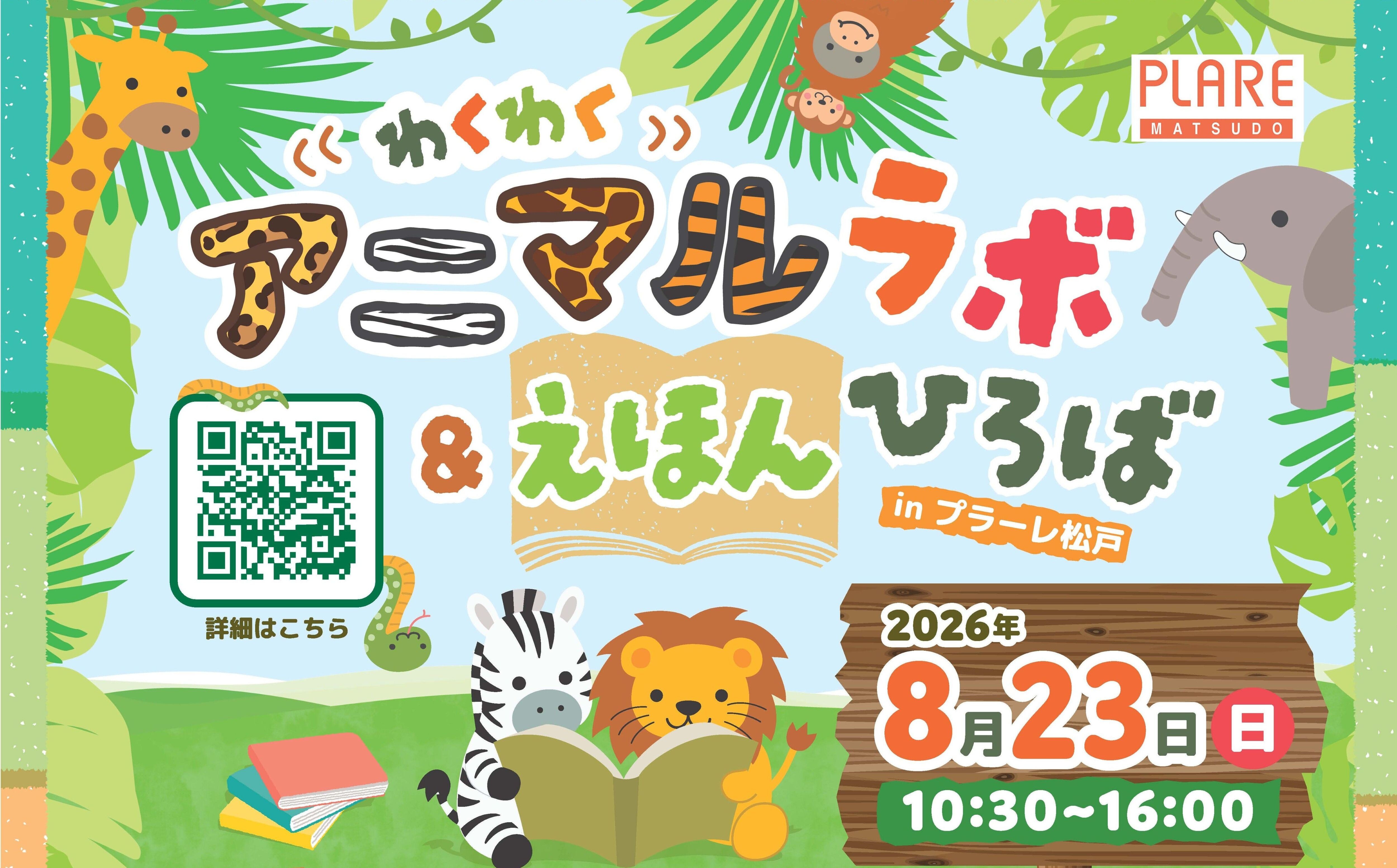 【2026/8/23(日)実施】アニマルラボ&えほんひろば