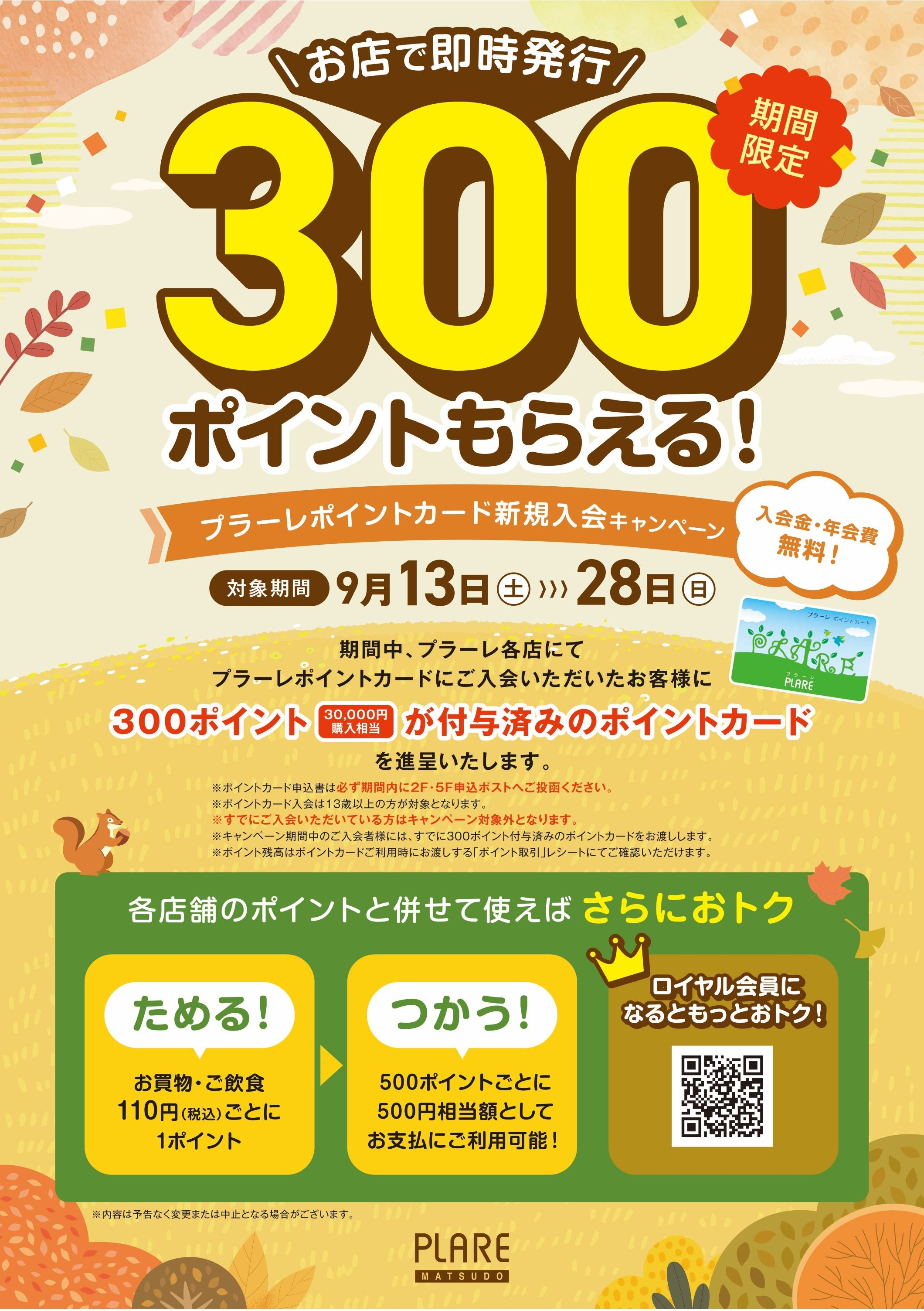 プラーレポイントカード新規入会キャンペーン