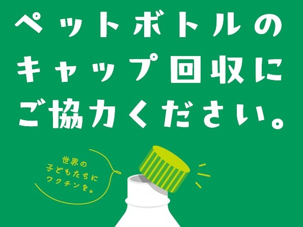 26年5~6月ペットボトルキャップ回収レポート