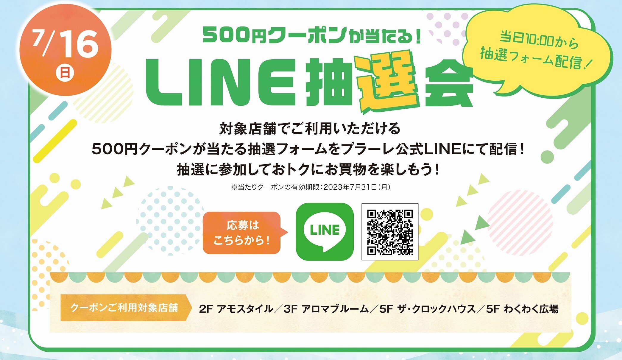 500円クーポンが当たる！LINE抽選会 | プラーレ松戸