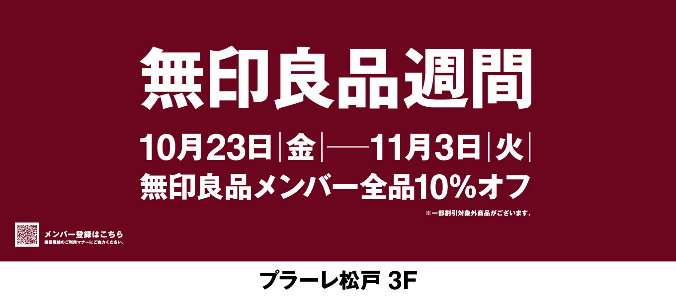 ＼無印良品から皆さまへ感謝を込めて／　無印良品週間　開催中！