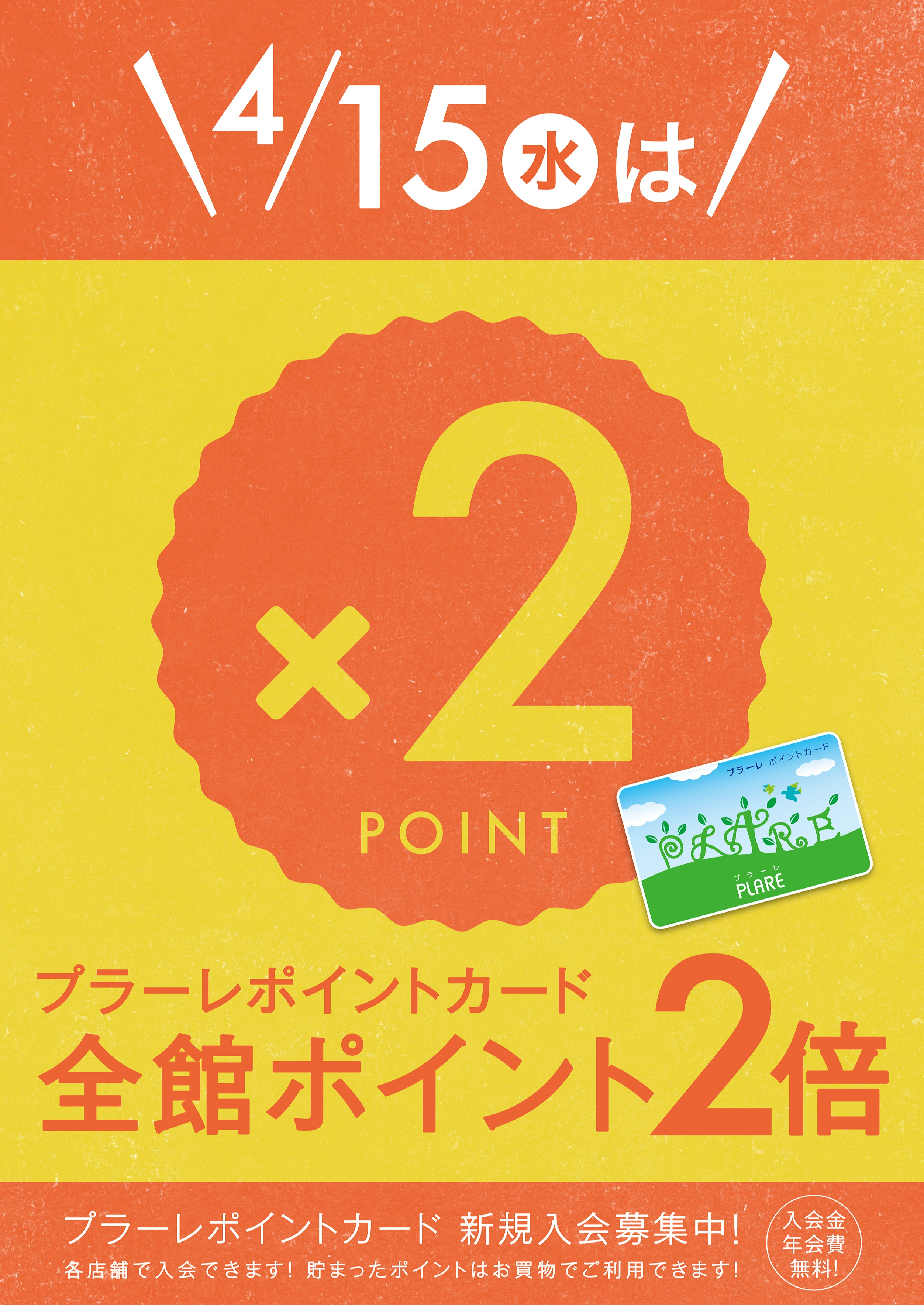 4/15(水)はプラーレポイント2倍