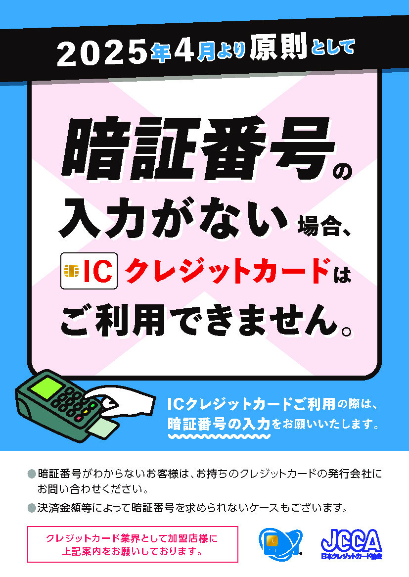 【お早めにご確認ください】（2025年4月1日～）ICチップ付きクレジットカードご利用時の暗証番号入力必須化について