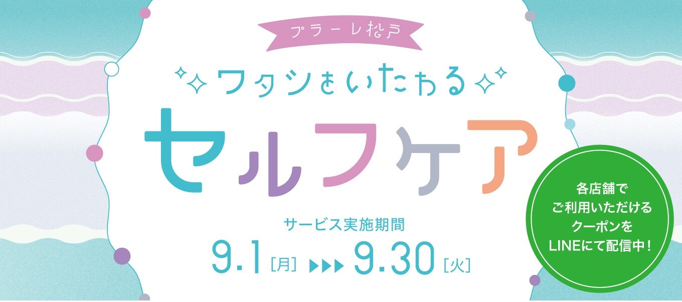 ワタシをいたわるセルフケア