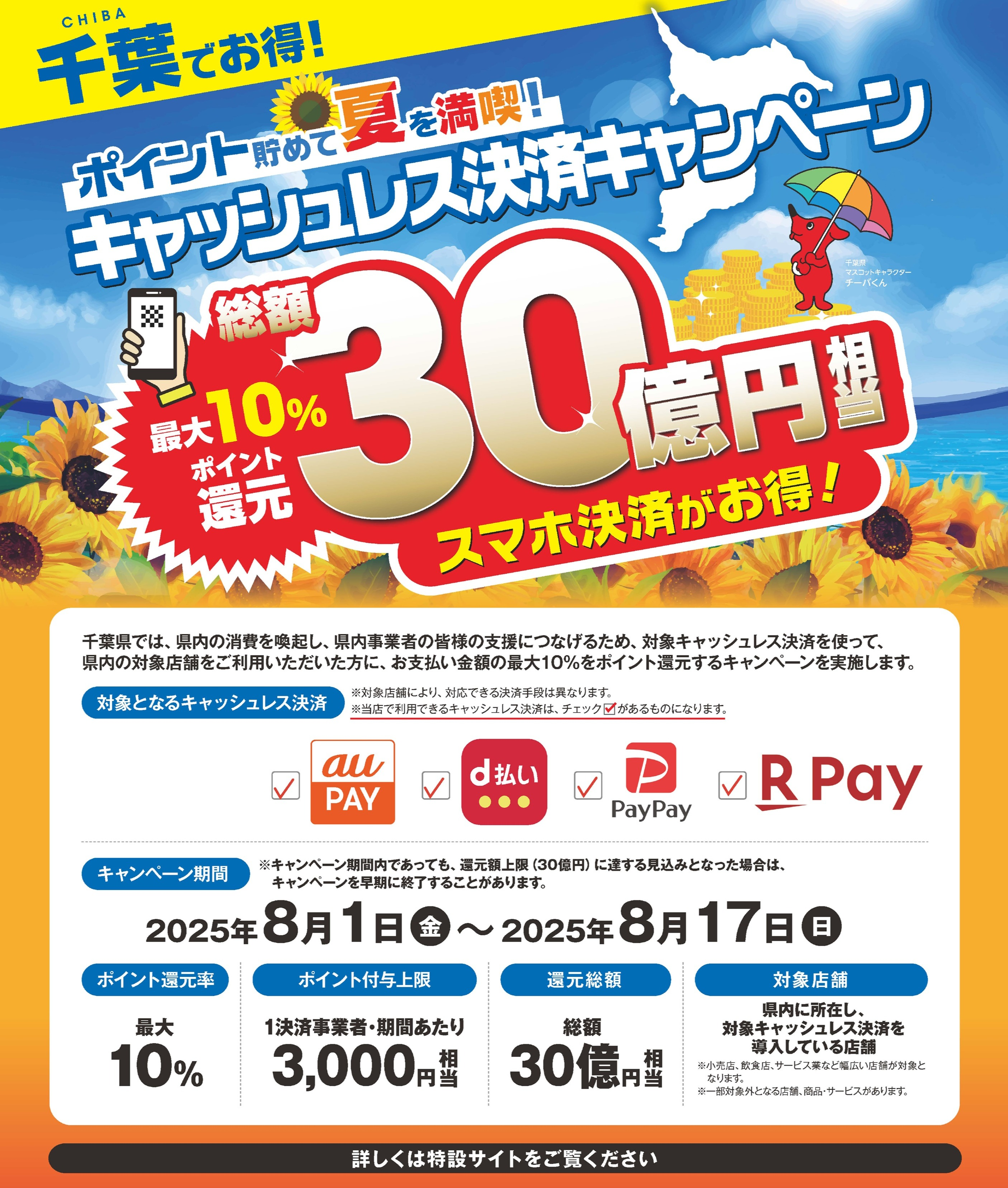 【8月14日（木）まで】ポイント貯めて夏を満喫！ キャッシュレス決済キャンペーン